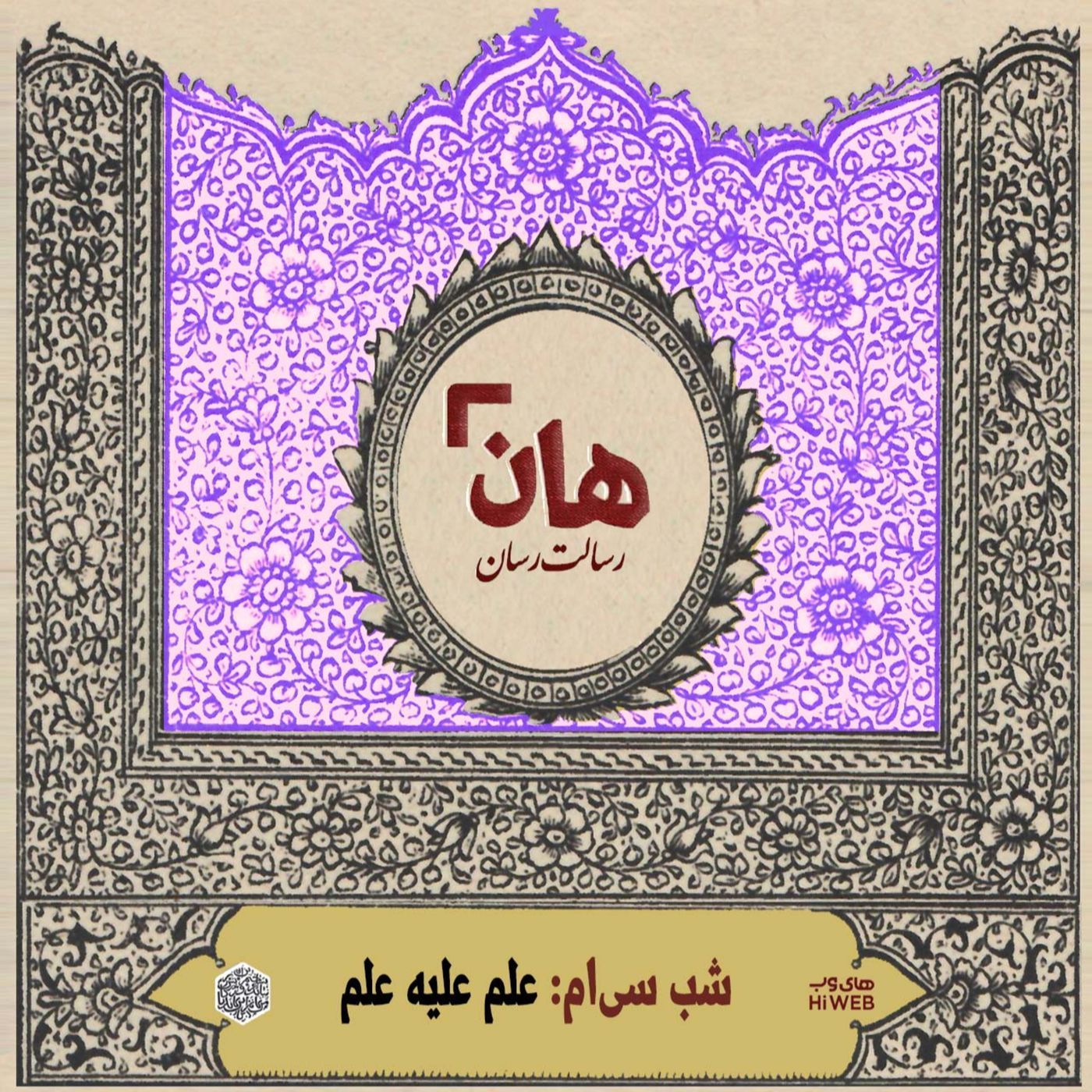 هان! - شب 30 صفر - علم علیه علم