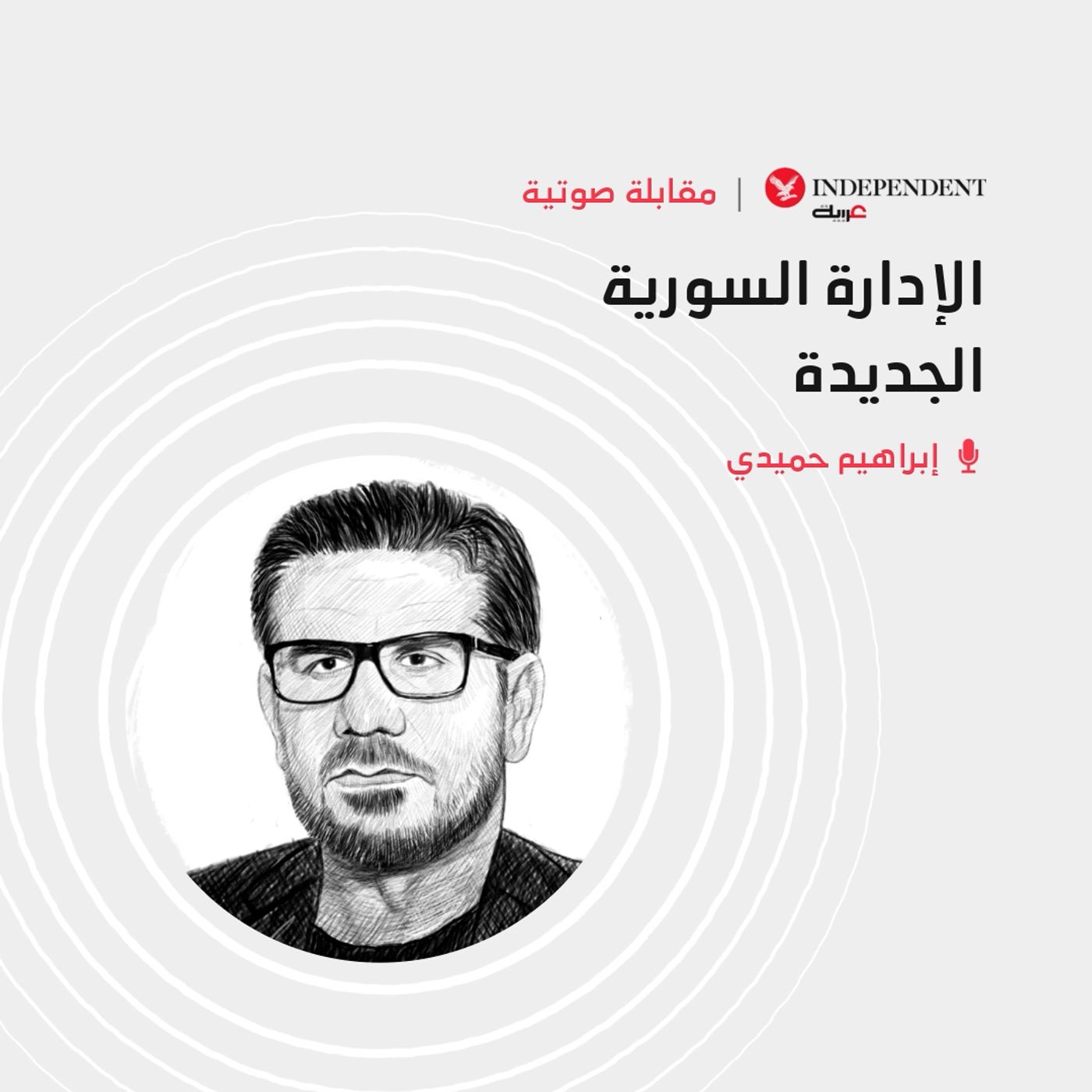 الإدارة السورية الجديدة episode artwork