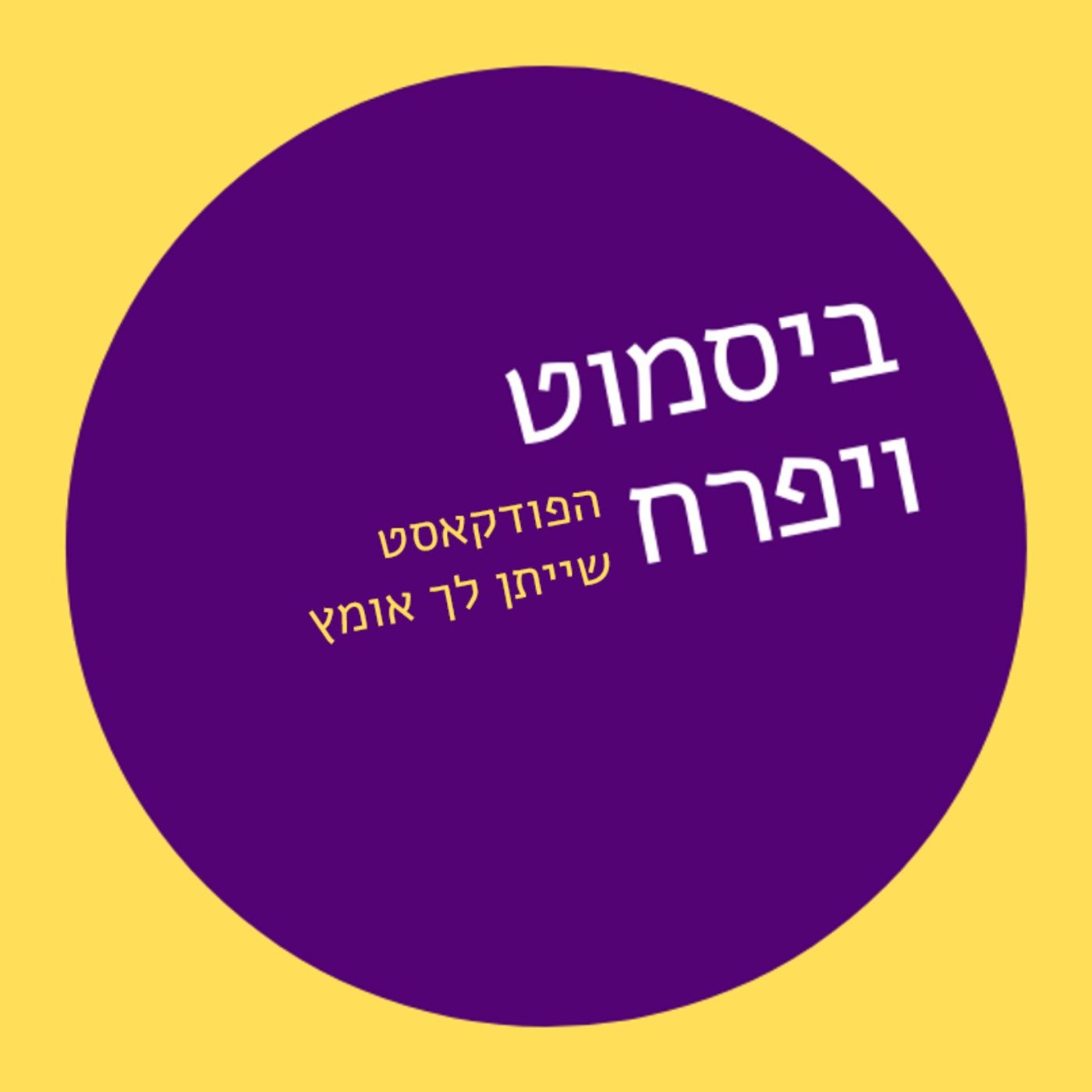 ביסמוט ויפרח - הפודקאסט שייתן לך אומץ cover art