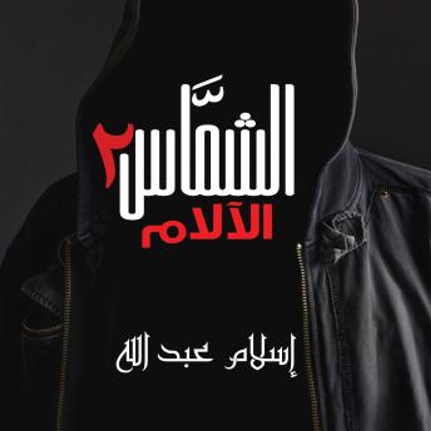 [Arabic] - الشماس - الالام by إسلام عبدالله episode artwork