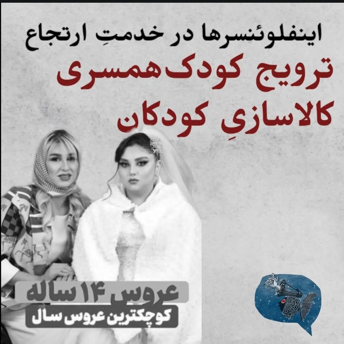 اینفلوئنسرها در خدمتِ ارتجاع | ترویج کودک همسری، کالاسازی کودکان