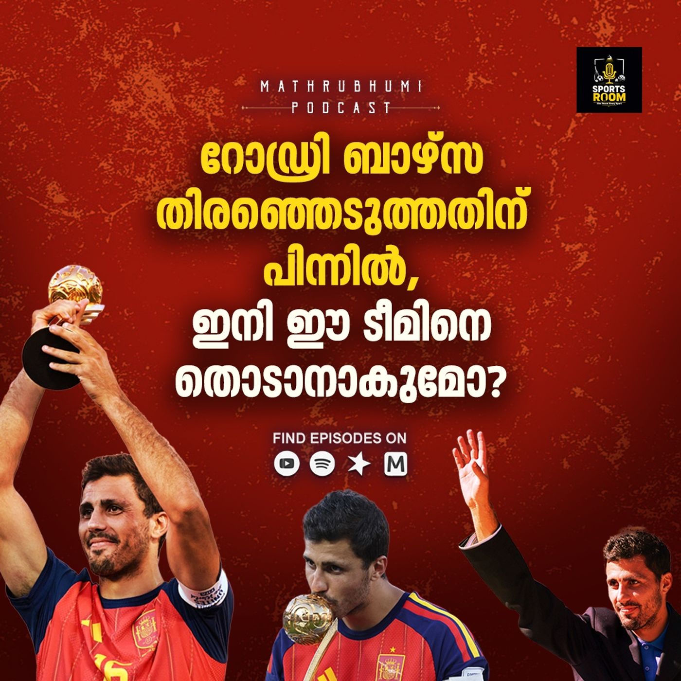 റോഡ്രി ബാഴ്സ തിരഞ്ഞെടുത്തതിന് പിന്നിൽ.. ഇനി ഈ ടീമിനെ തൊടാനാകുമോ? | Sports Room- On Room Every Sport | Podcast episode artwork