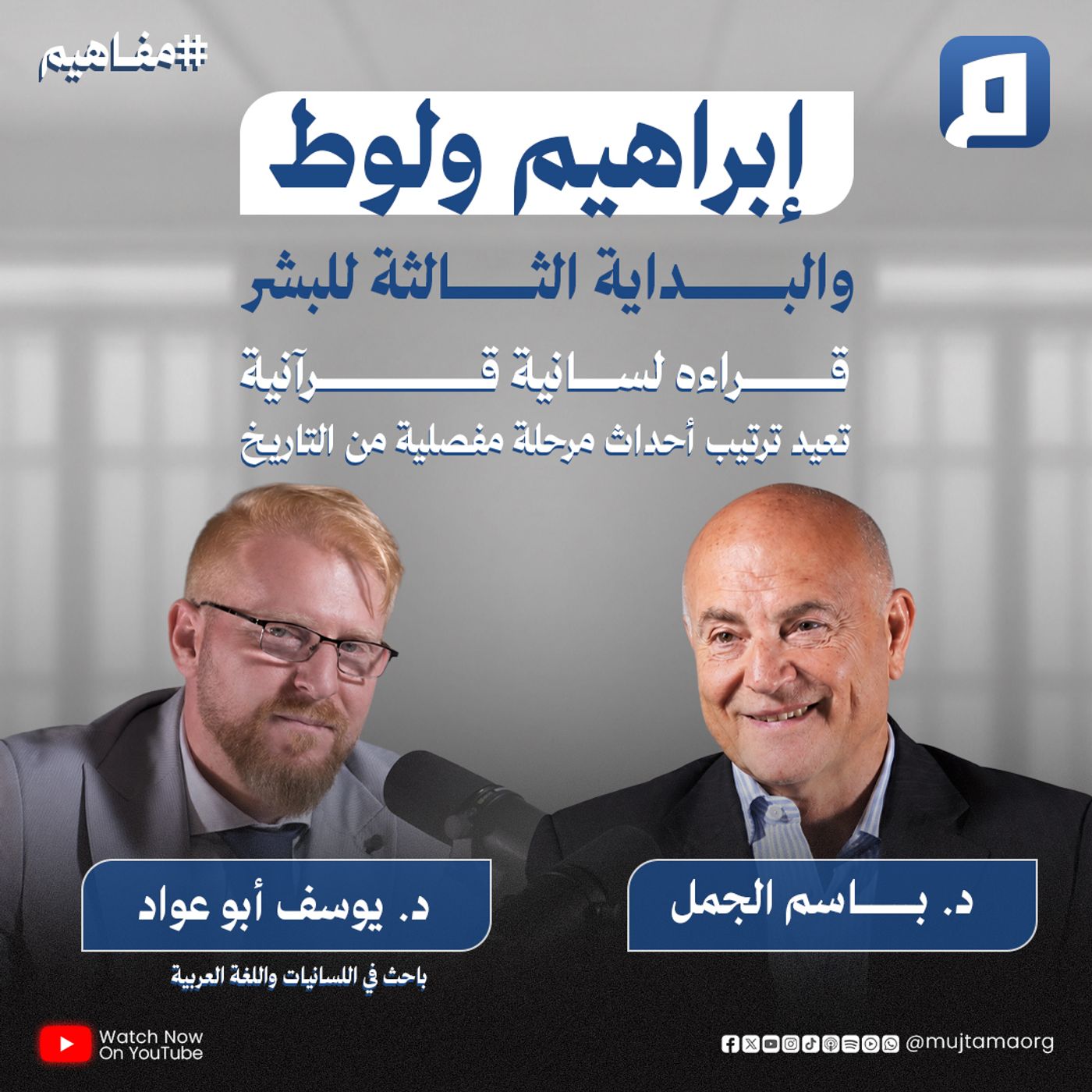إبراهيم ولوط والبداية الثالثة للبشر مع د. يوسف أبو عوّاد