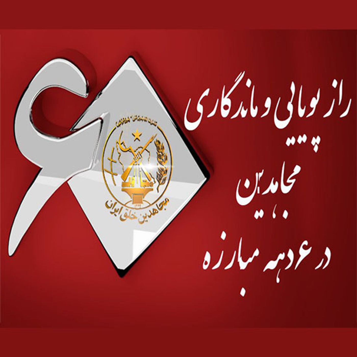 راز پویایی و ماندگاری مجاهدین در ۶دهه مبارزه