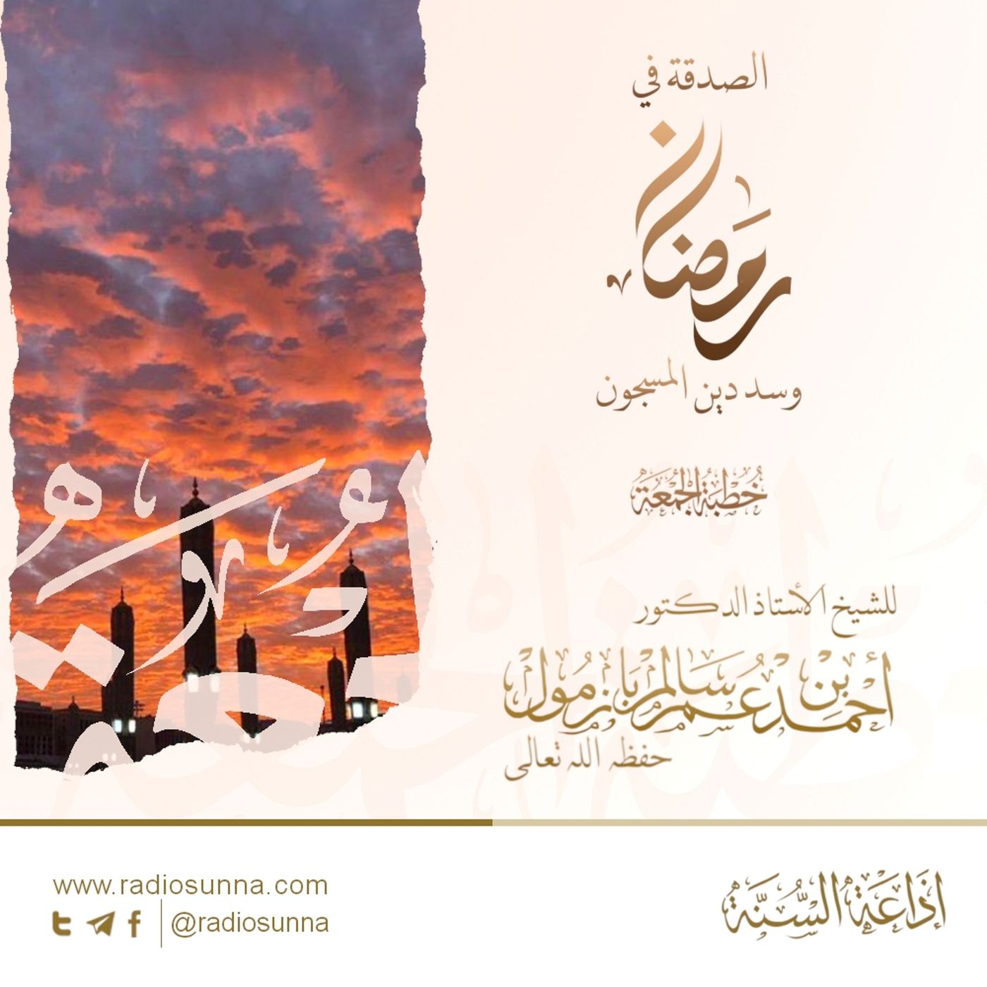 320 الصدقة في رمضان وسد دين المسجون - للشيخ أ د أحمد بازمول | خطبة الجمعة episode artwork