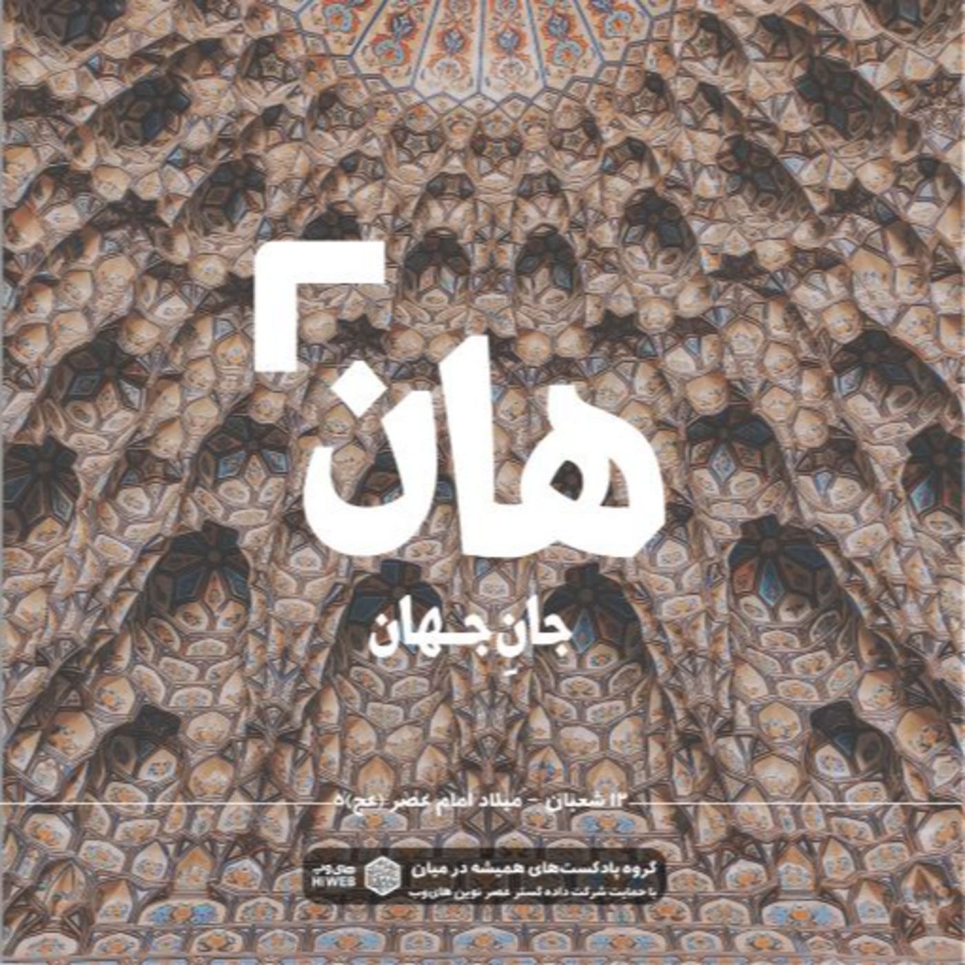 هان! دوازدهم شعبان - میلاد اما عصر (عج) 5