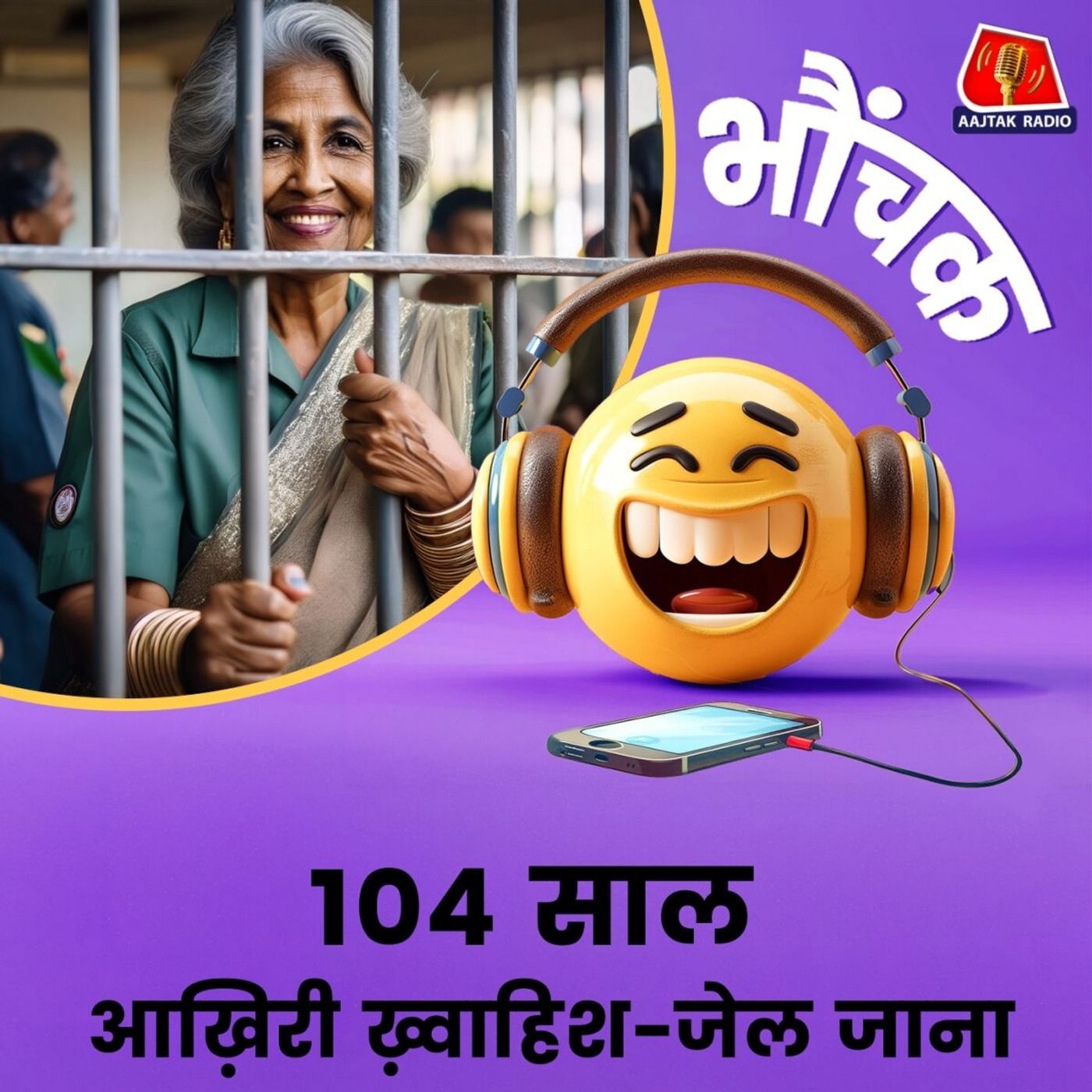 "मरने से पहले एक बार जेल जाना चाहती हूं" कहने वाली दादी को हुई जेल | भौंचक