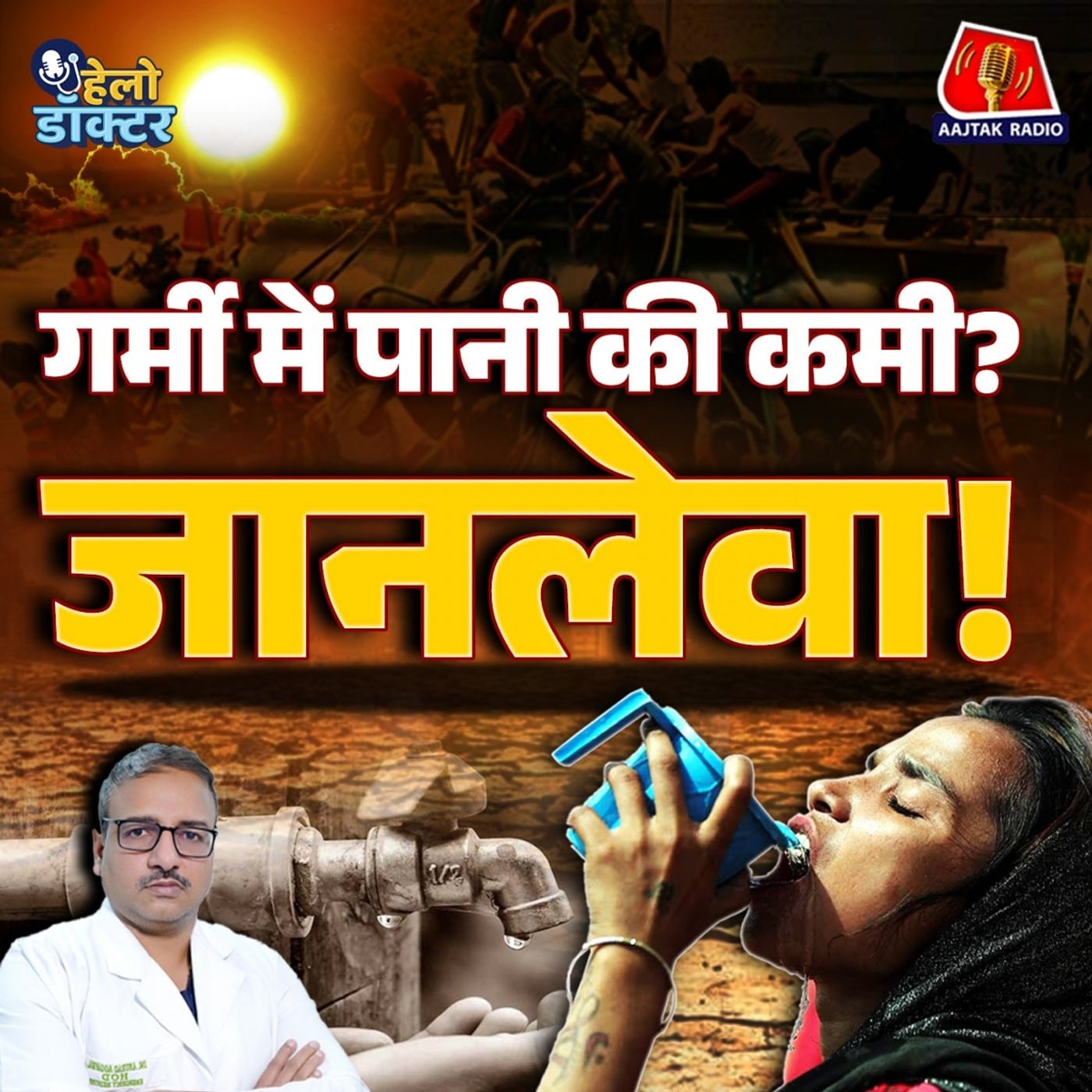 पानी की कमी से मौत? जानिए डिहाइड्रेशन के लक्षण और गर्मियों में जान बचाने वाली बातें : हेलो डॉक्टर