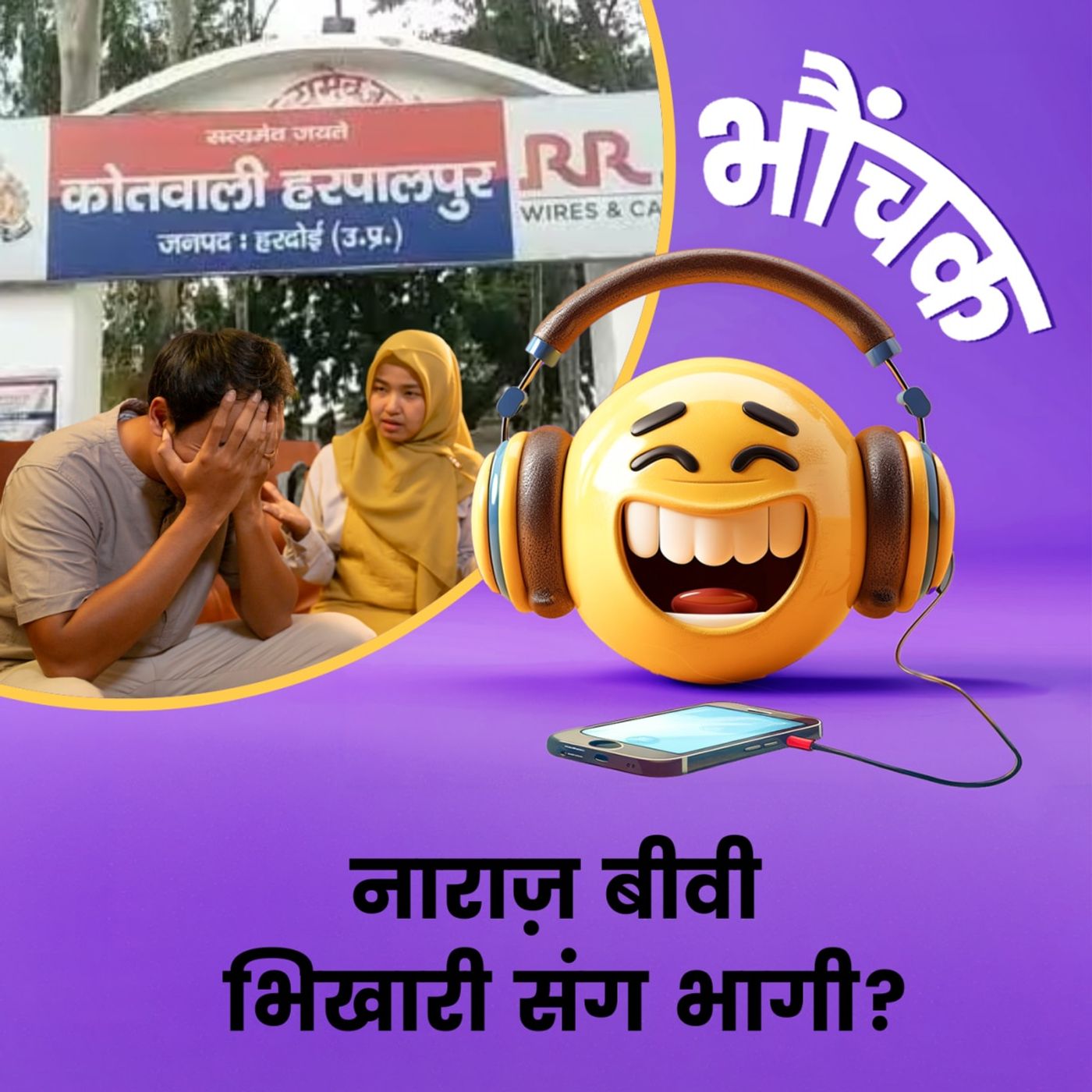 नाराज़ बीवी "भिखारी" संग भागी? | भौंचक