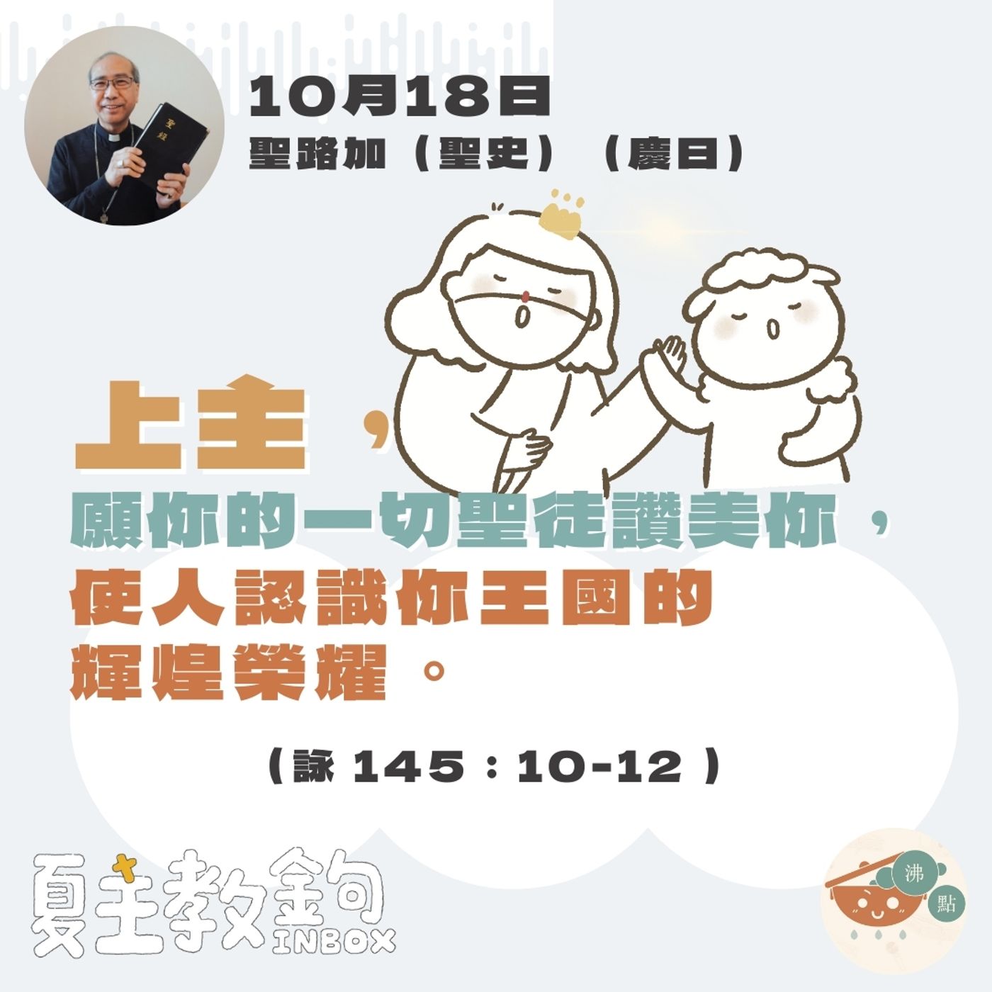 10月18日聖路加（慶日）【上主，願你的一切聖徒讚美你，使人認識你王國的輝煌榮耀。】（詠145：10-12 ） episode artwork