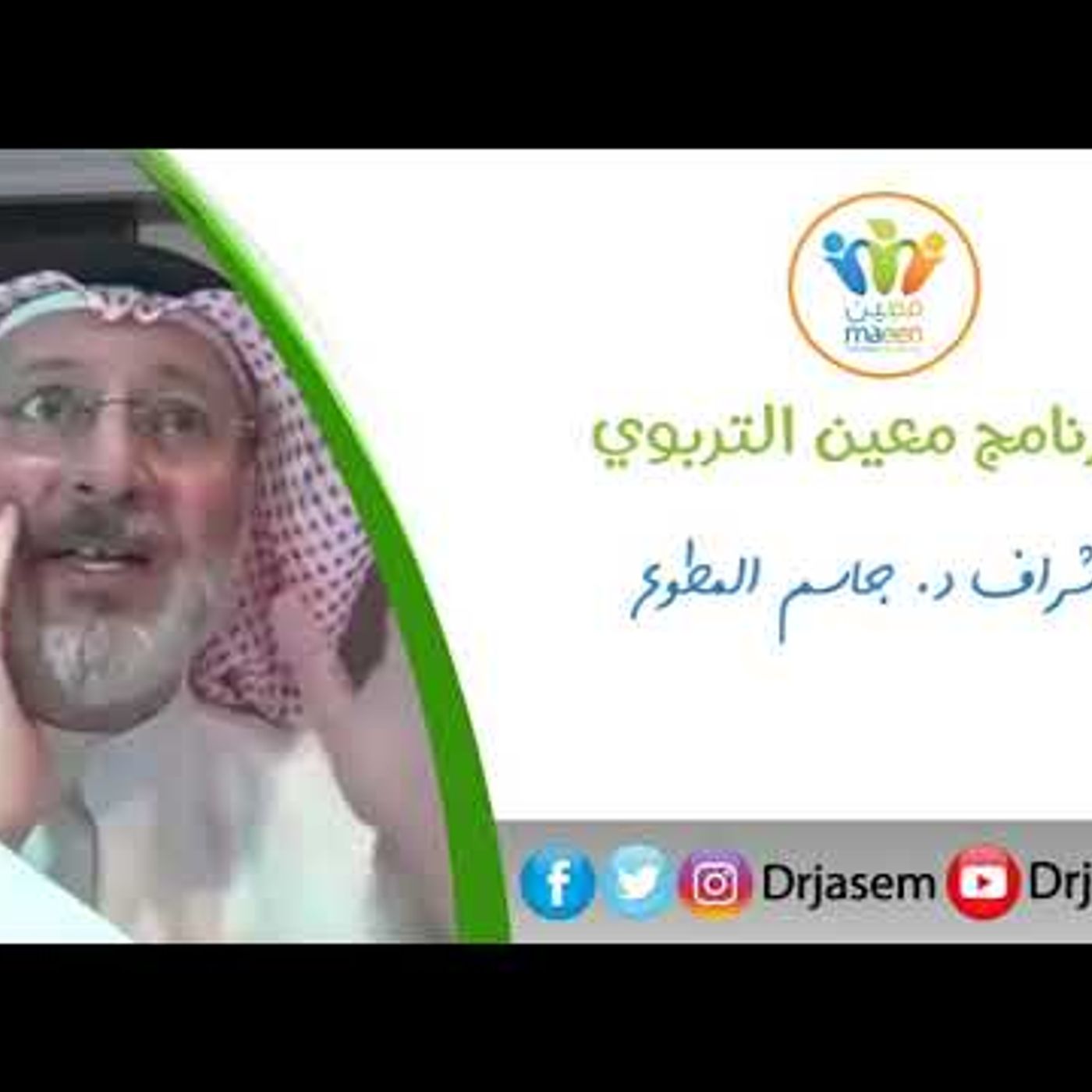 كيف أتصرف مع طفلي الذي يكرر الخطأ | د . جاسم المطوع #تربية || @drjasem episode artwork