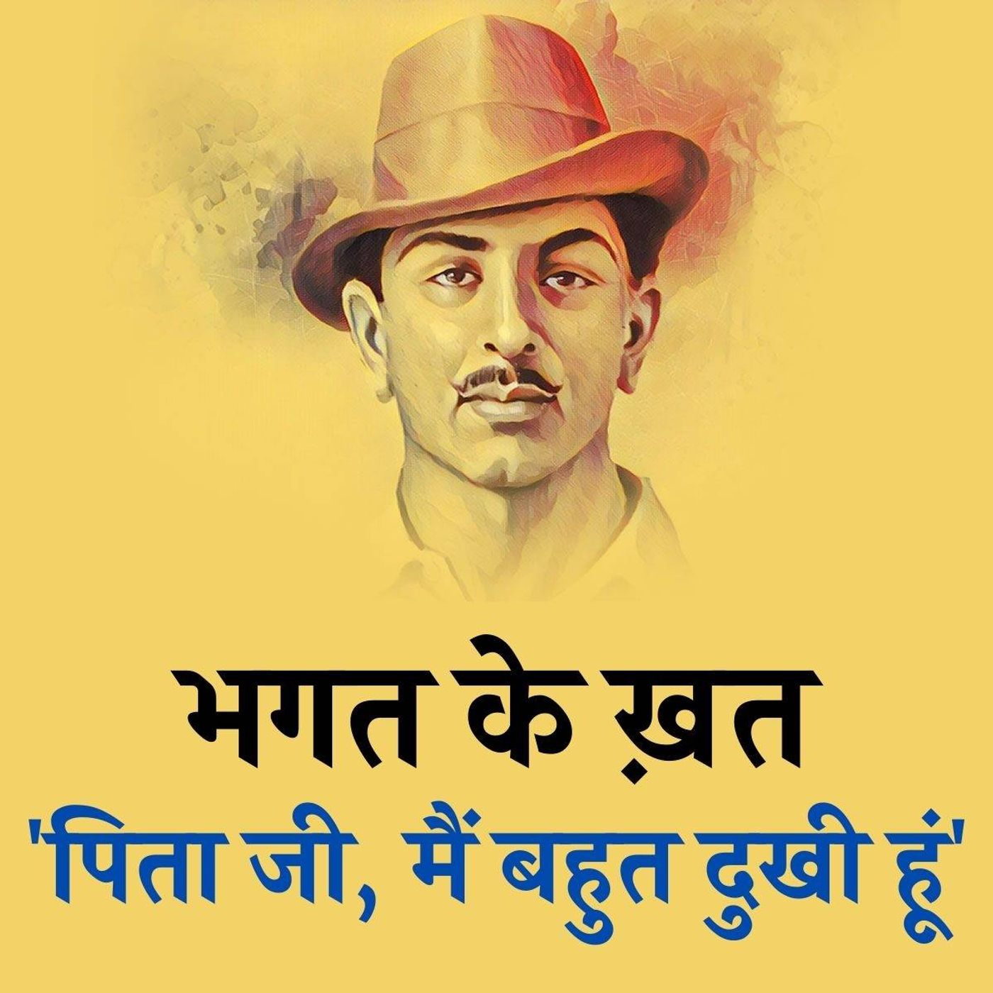 भगत के खत -1:  पिता के एक कदम से शर्मिंदा हो गए थे भगत सिंह episode artwork