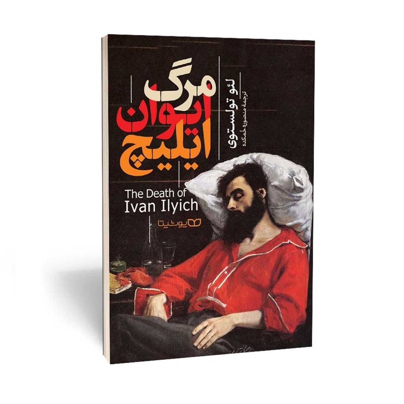 مرگ ایوان ایلیچ