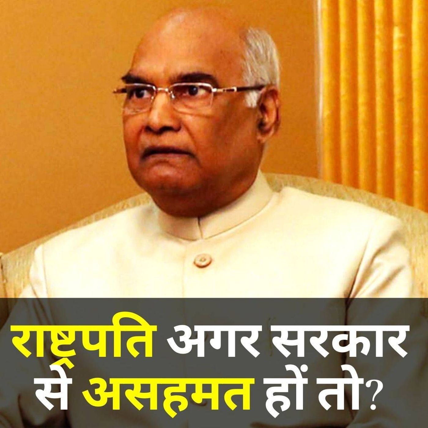 राष्ट्रपति सरकार से असहमत हों तो? episode artwork