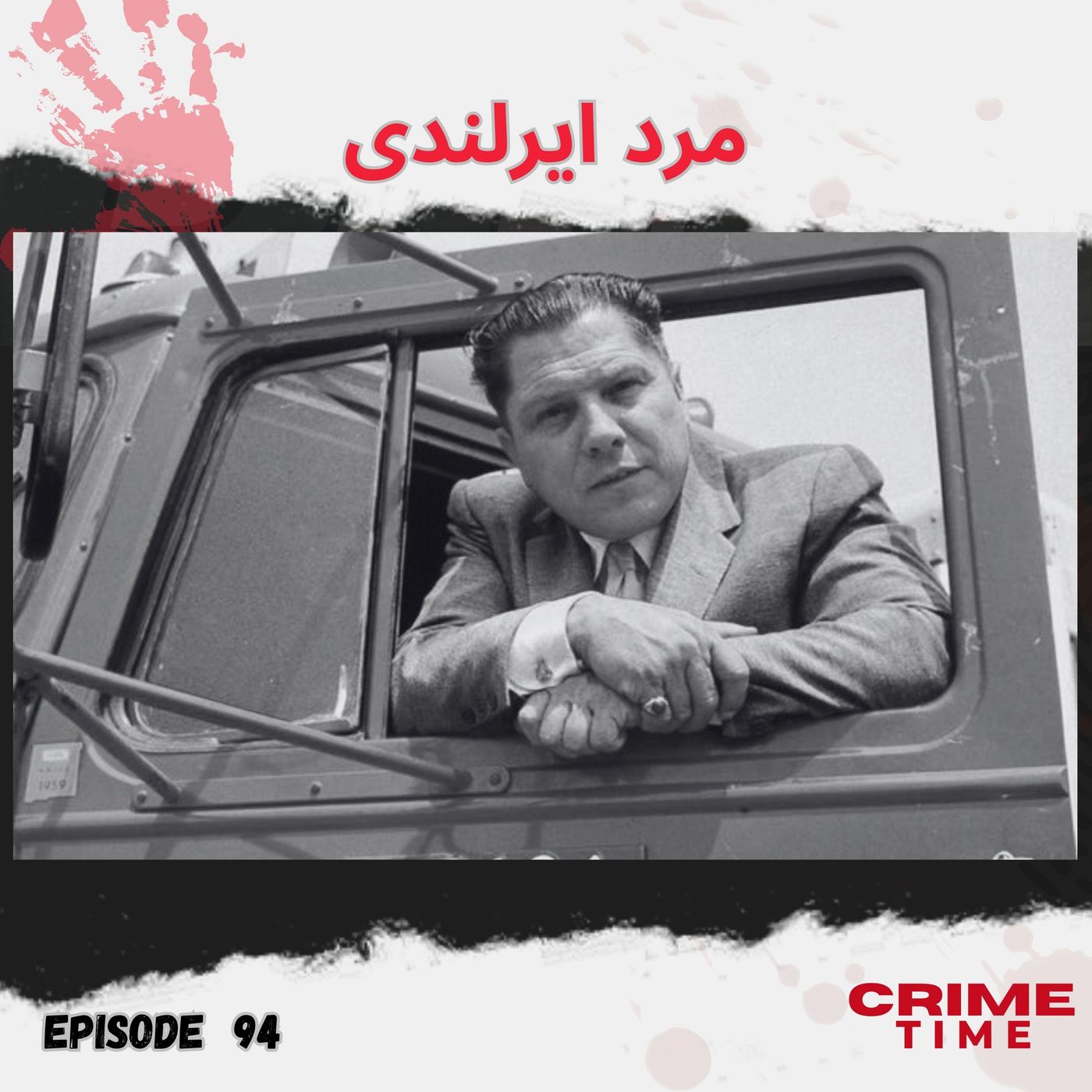 مرد ایرلندی episode artwork