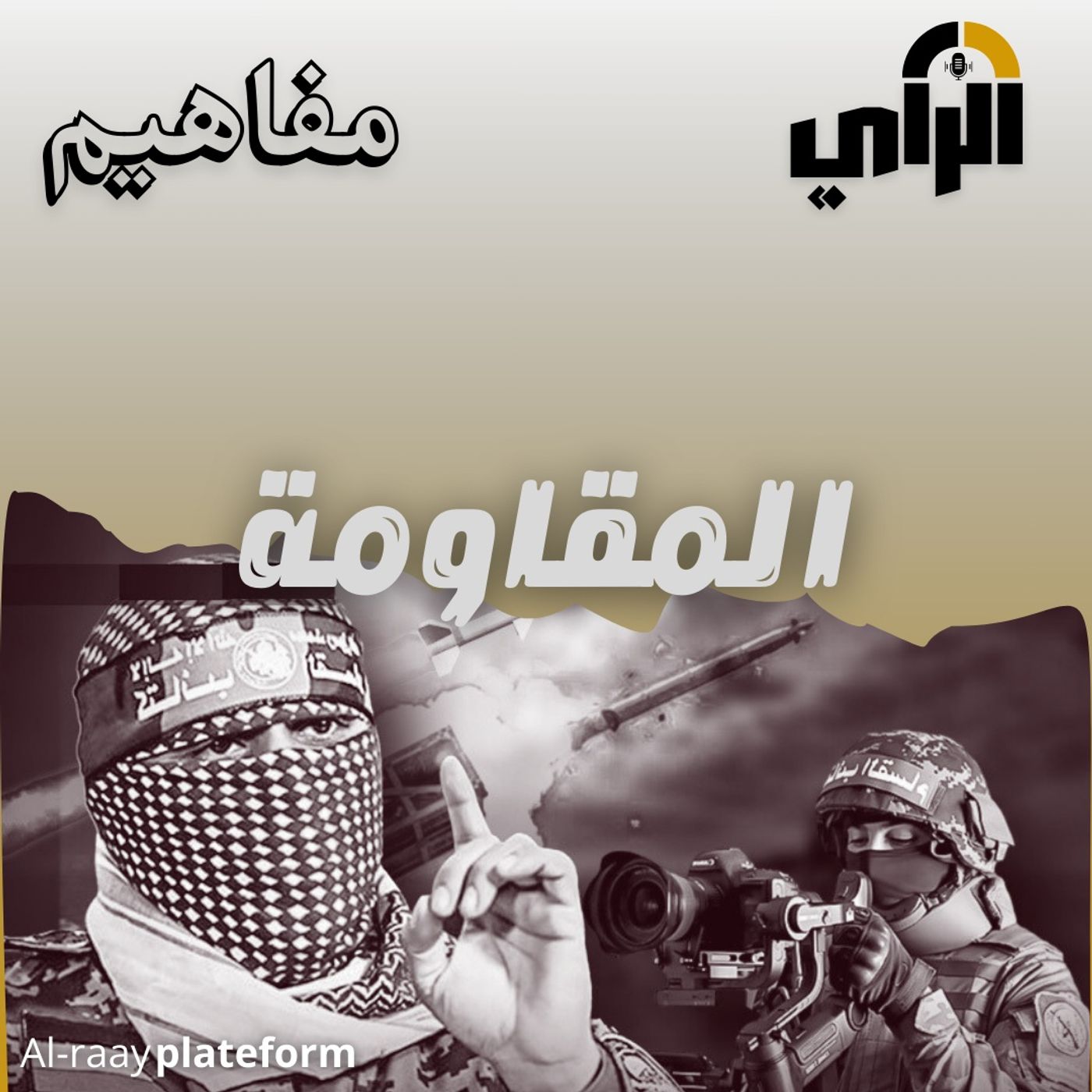 المقاومة