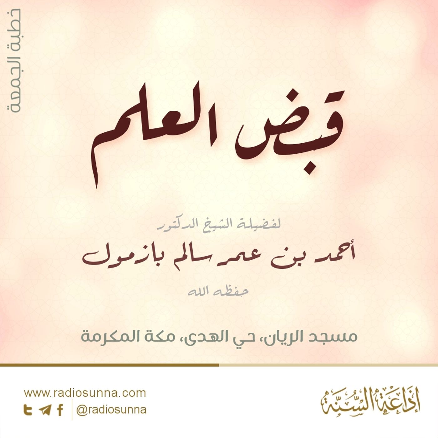 قبض العلم خطبة الجمعة للشيخ أ د أحمد بازمول 128 episode artwork