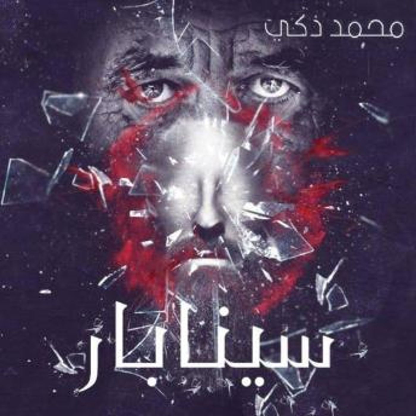 [Arabic] - سينابار by محمد زكي episode artwork