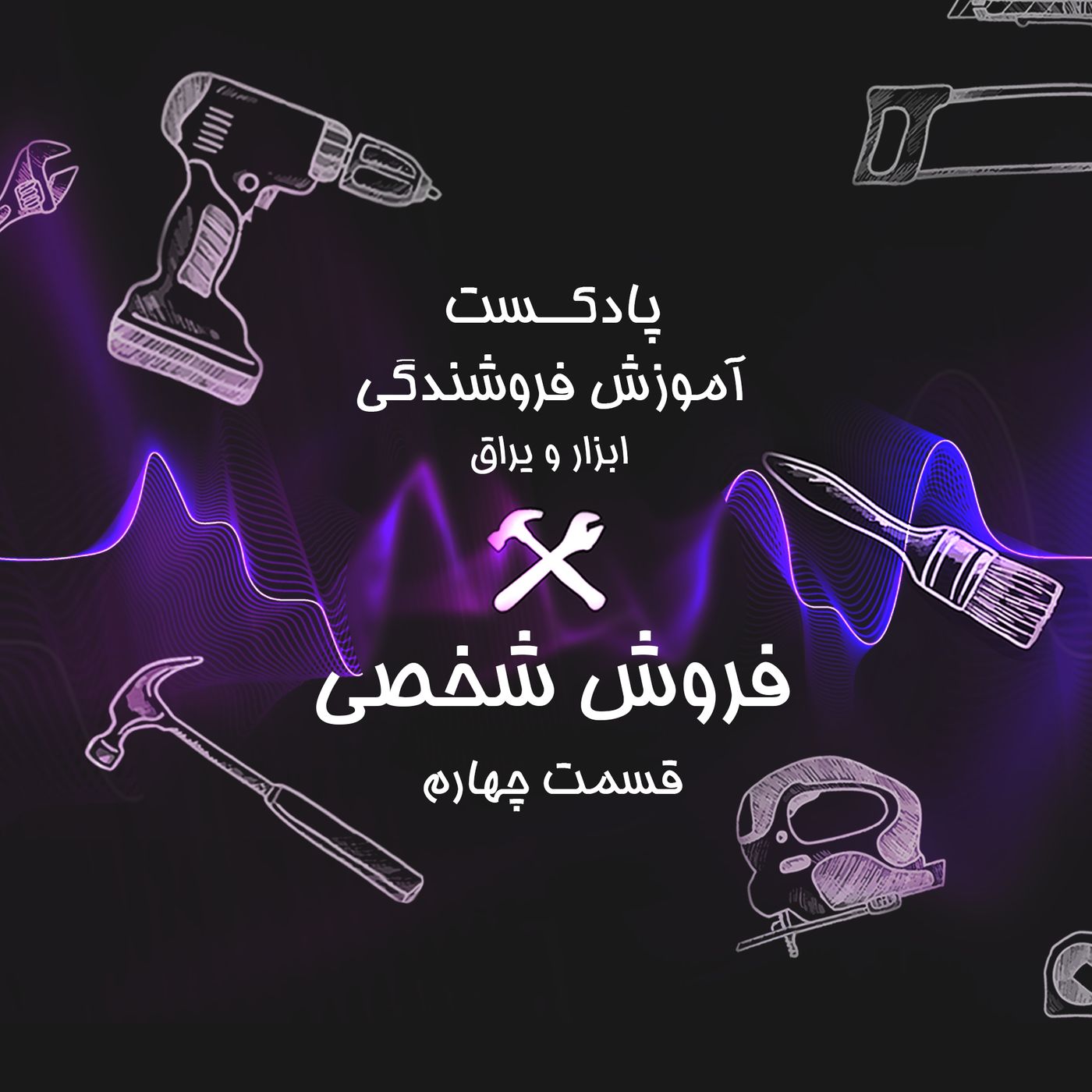قسمت چهارم آموزش فروشندگی ابزار عمده : فروش شخصی چیست؟