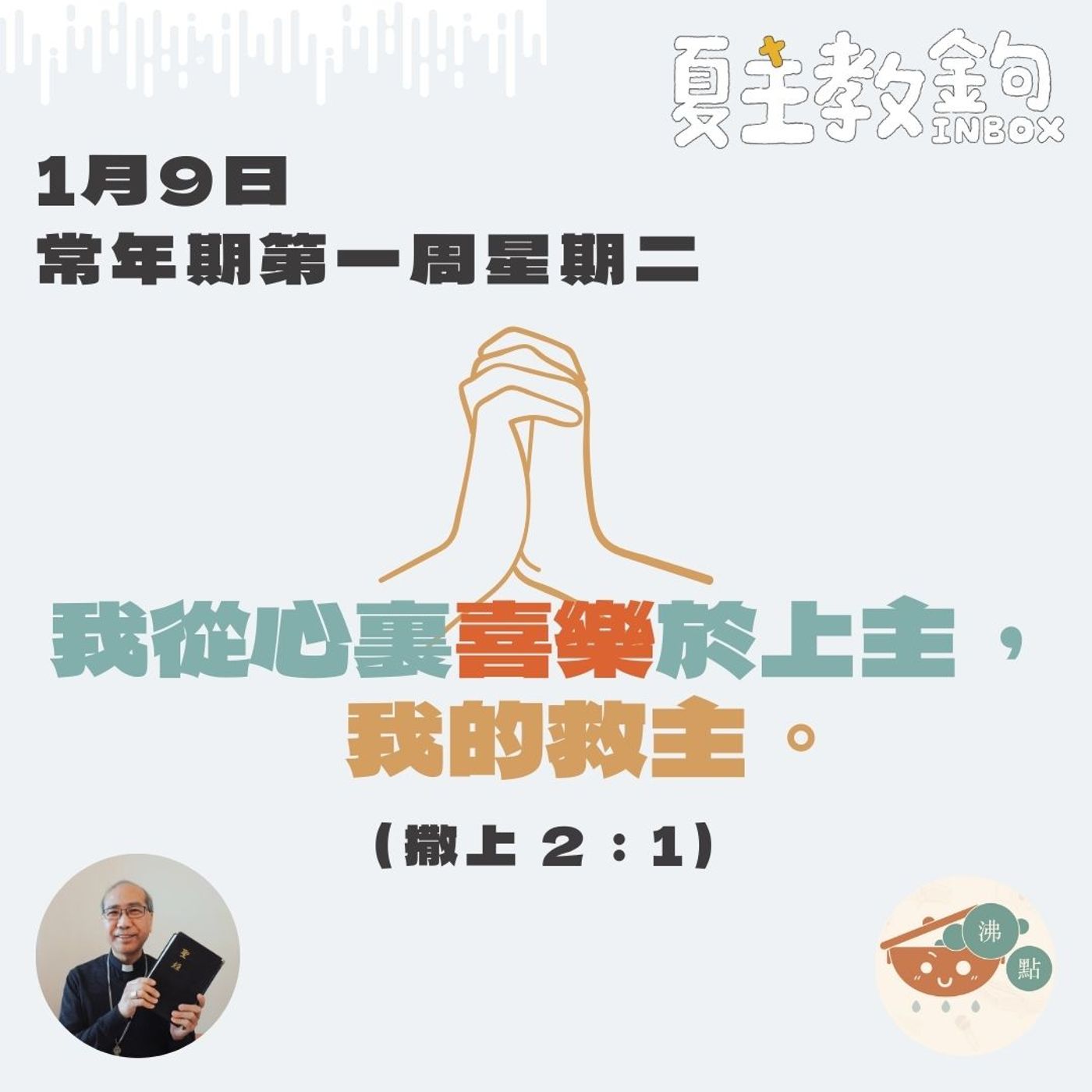 1月9日常年期第一周星期二【我從心裏喜樂於上主，我的救主。】（撒上2：1） episode artwork