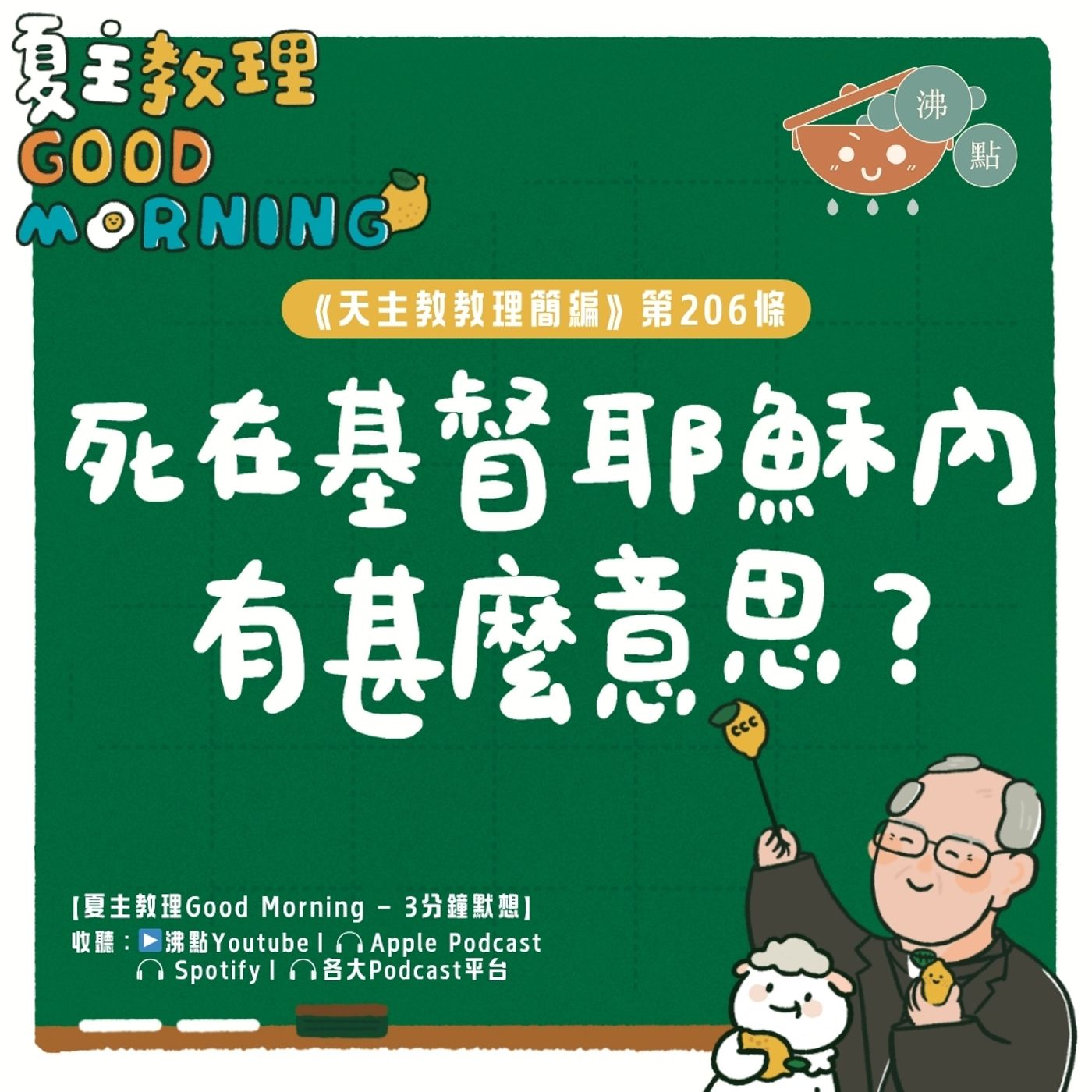 8月5日【《天主教教理簡編》第206條：「死在基督耶穌內有甚麼意思？」】夏主教理Good Morning🍋3分鐘默想 episode artwork