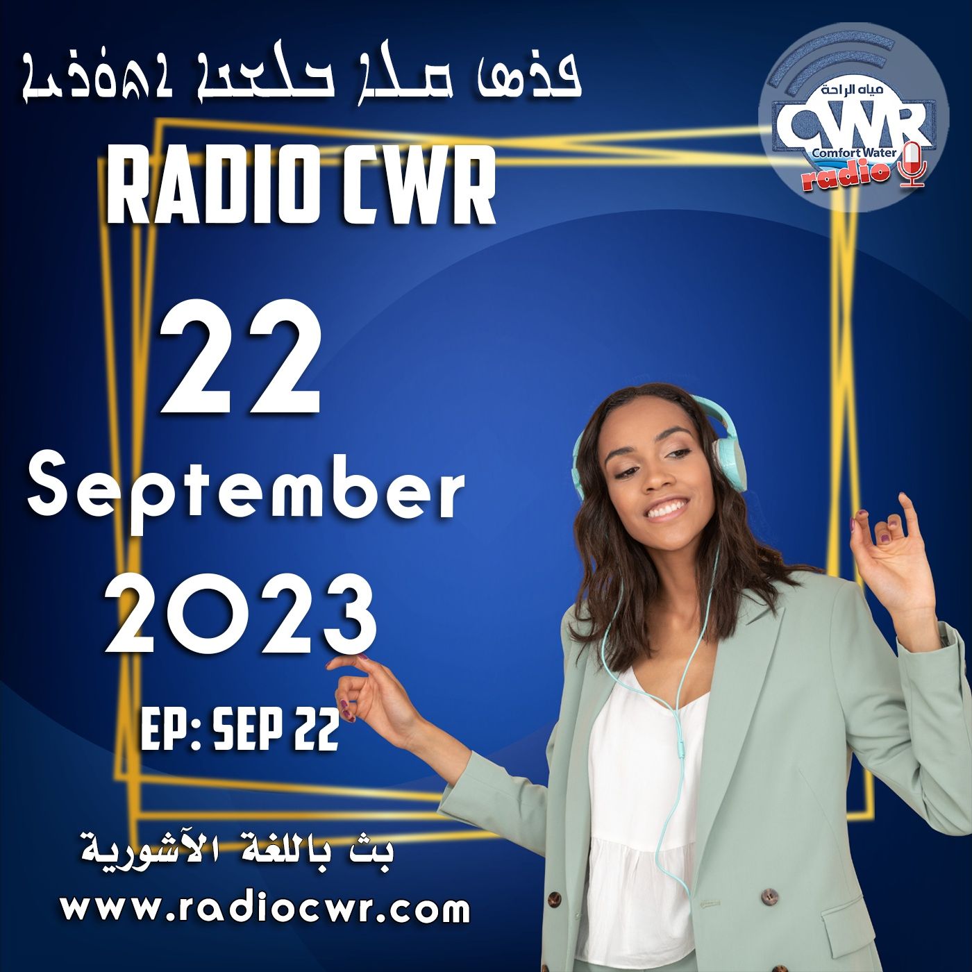 Assyrian Broadcast البث الآشوري الارشيف