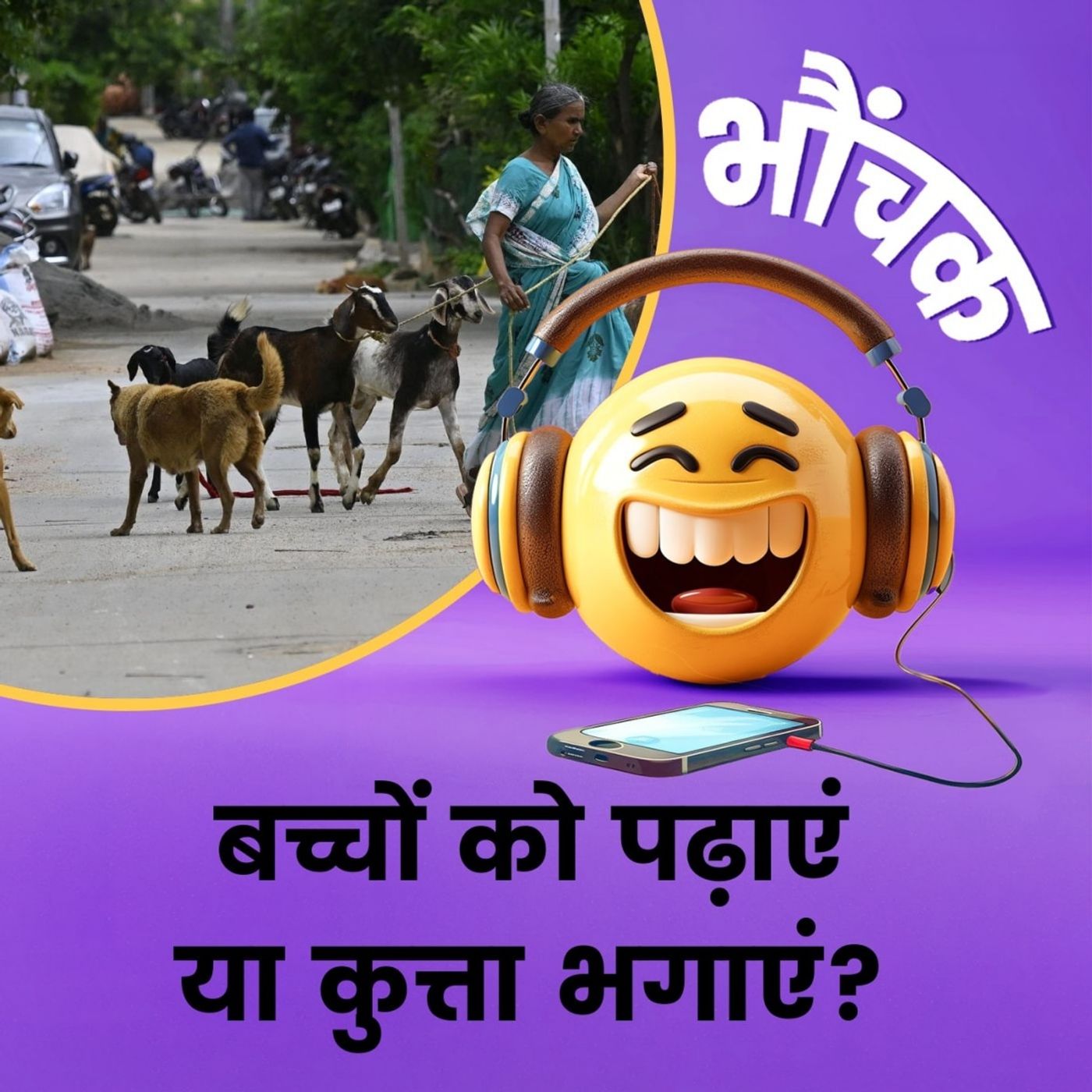 बिहार: टीचरों के लिए आया सरकारी आदेश, कुत्ता भगाएं | भौंचक