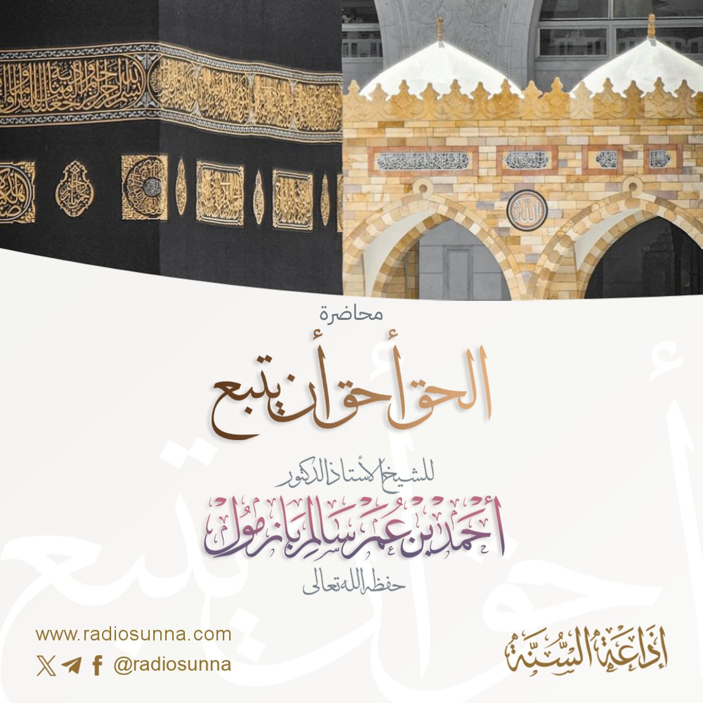الحَقُّ أحَقُّ أَنْ يُتَّبَع محاضرة لفضيلة الشيخ أ د أحمد بازمول 128 episode artwork