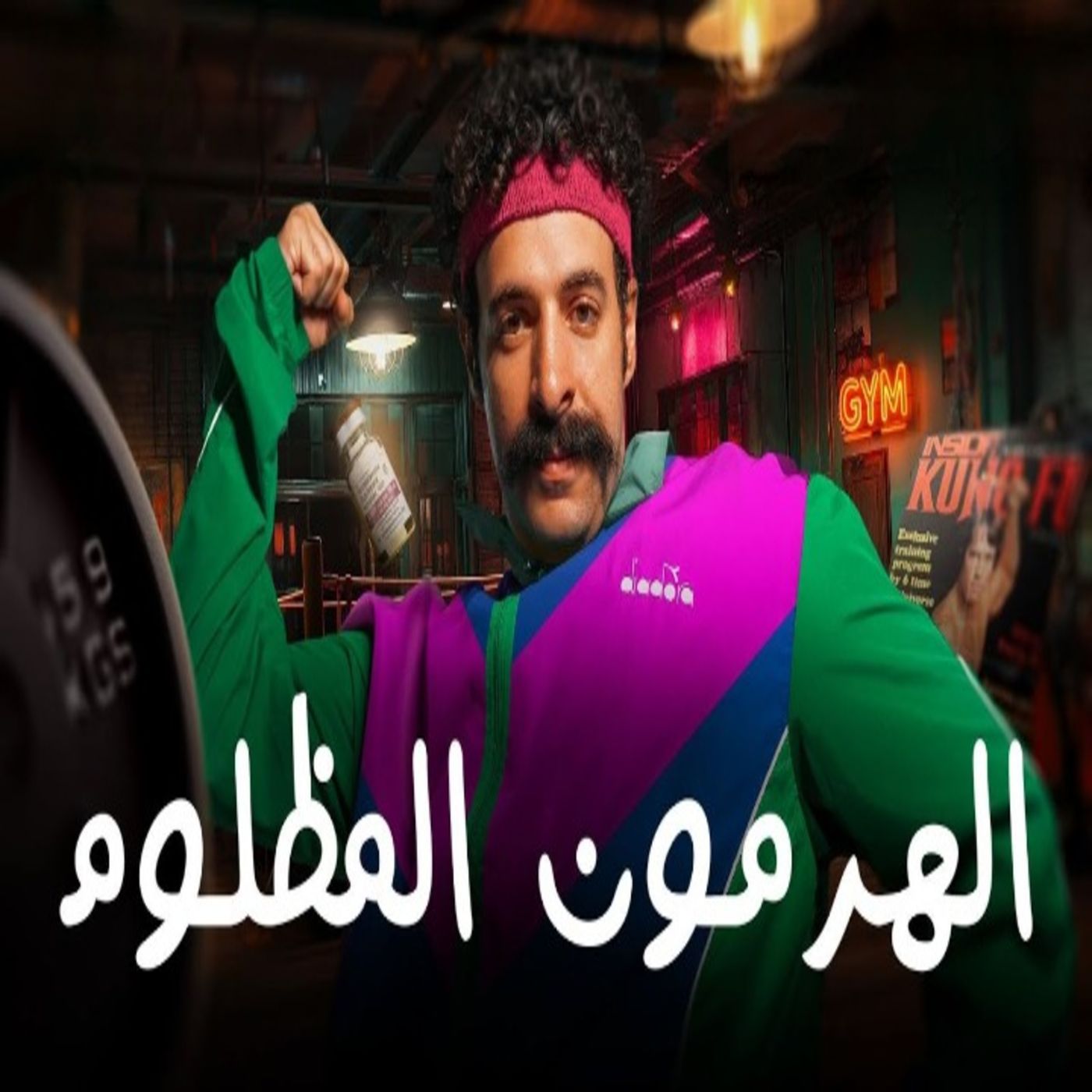 الدحيح - الهرمون المظلوم