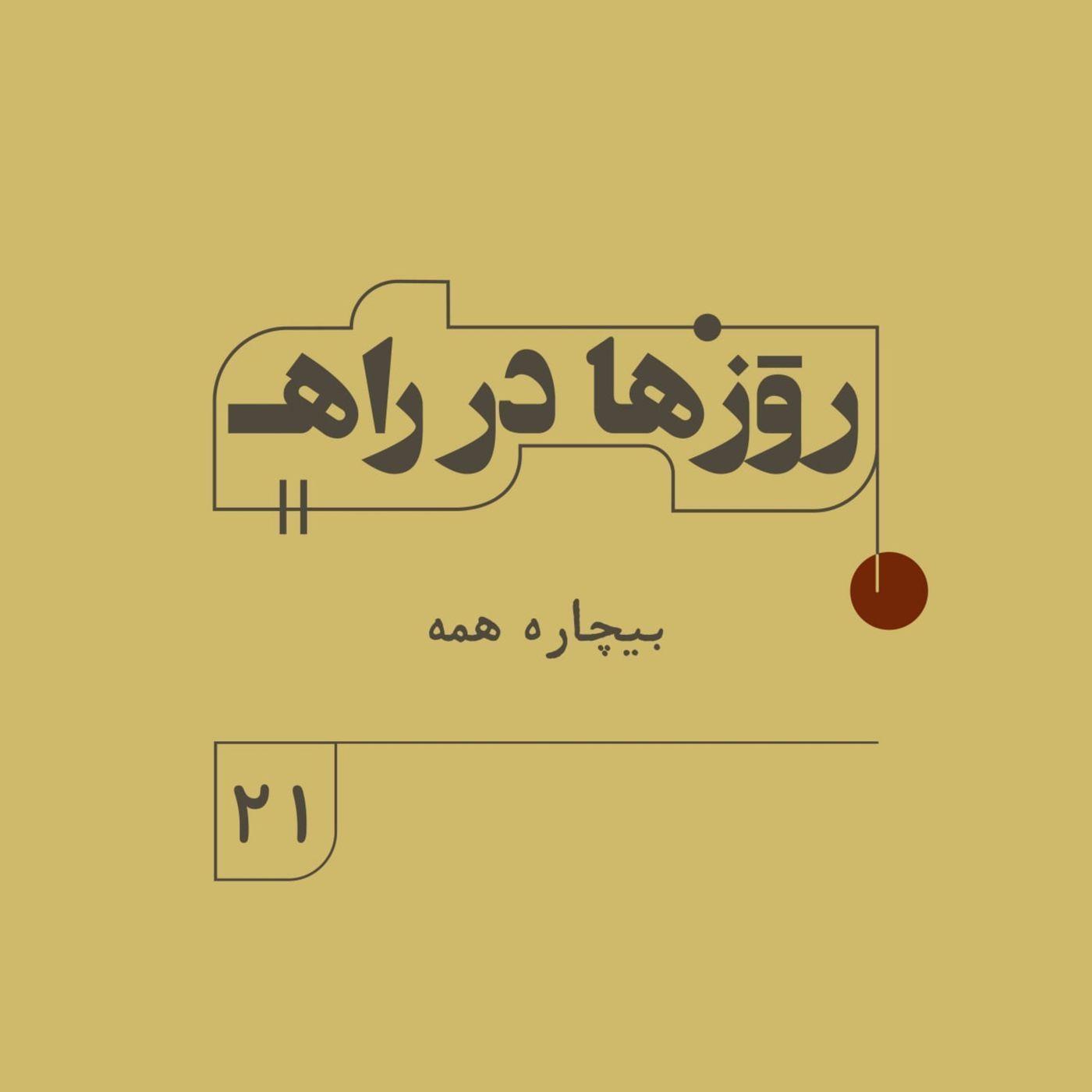 روزها در راه - فصل دوم - قسمت ۲۱ - بیچاره همه