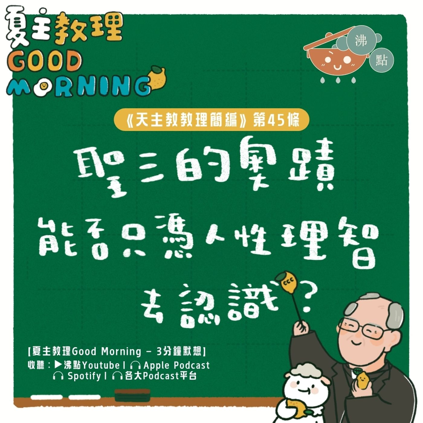 1月29日【聖三的奧蹟能否只憑人性理智去認識？】夏主教理Good Morning🍋3分鐘默想 episode artwork