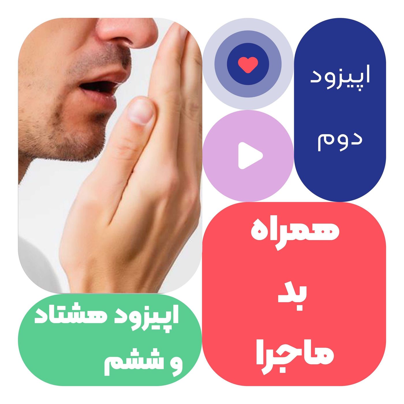 اپیزود هشتاد و ششم همراه بد ماجرا قسمت دوم episode artwork