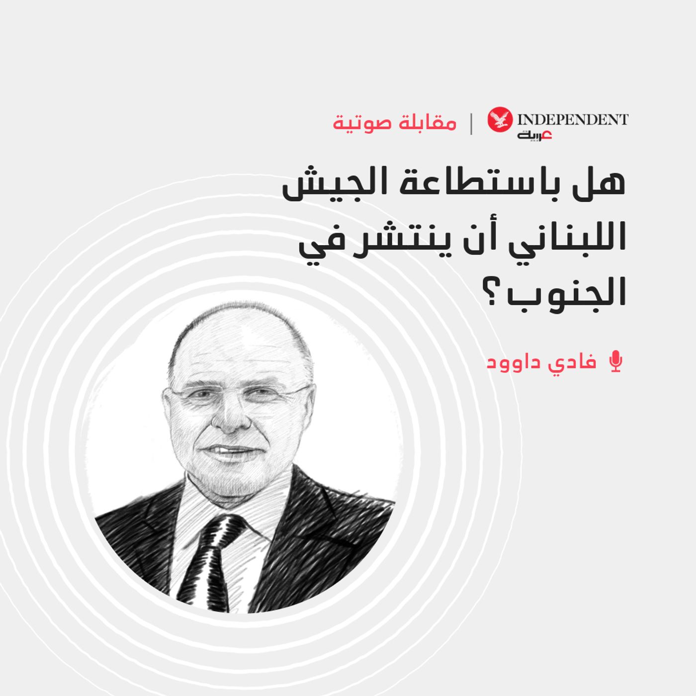 هل باستطاعة الجيش اللبناني أن ينتشر في الجنوب؟ episode artwork