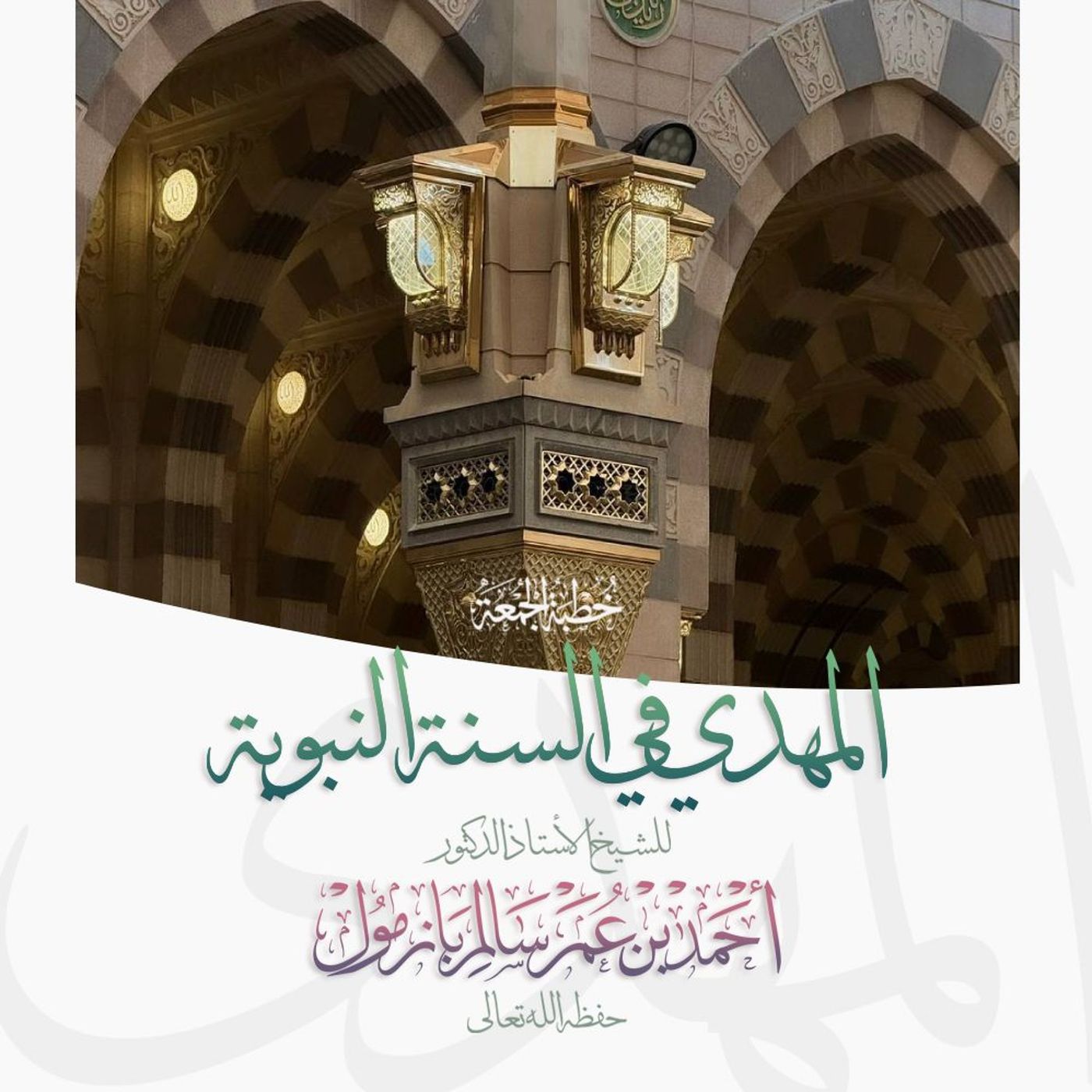 320 المهدي في السنة النبوية خطبة الجمعة للشيخ أ د أحمد بازمول episode artwork