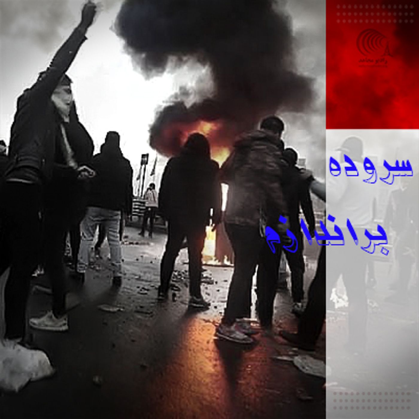 سروده براندازم