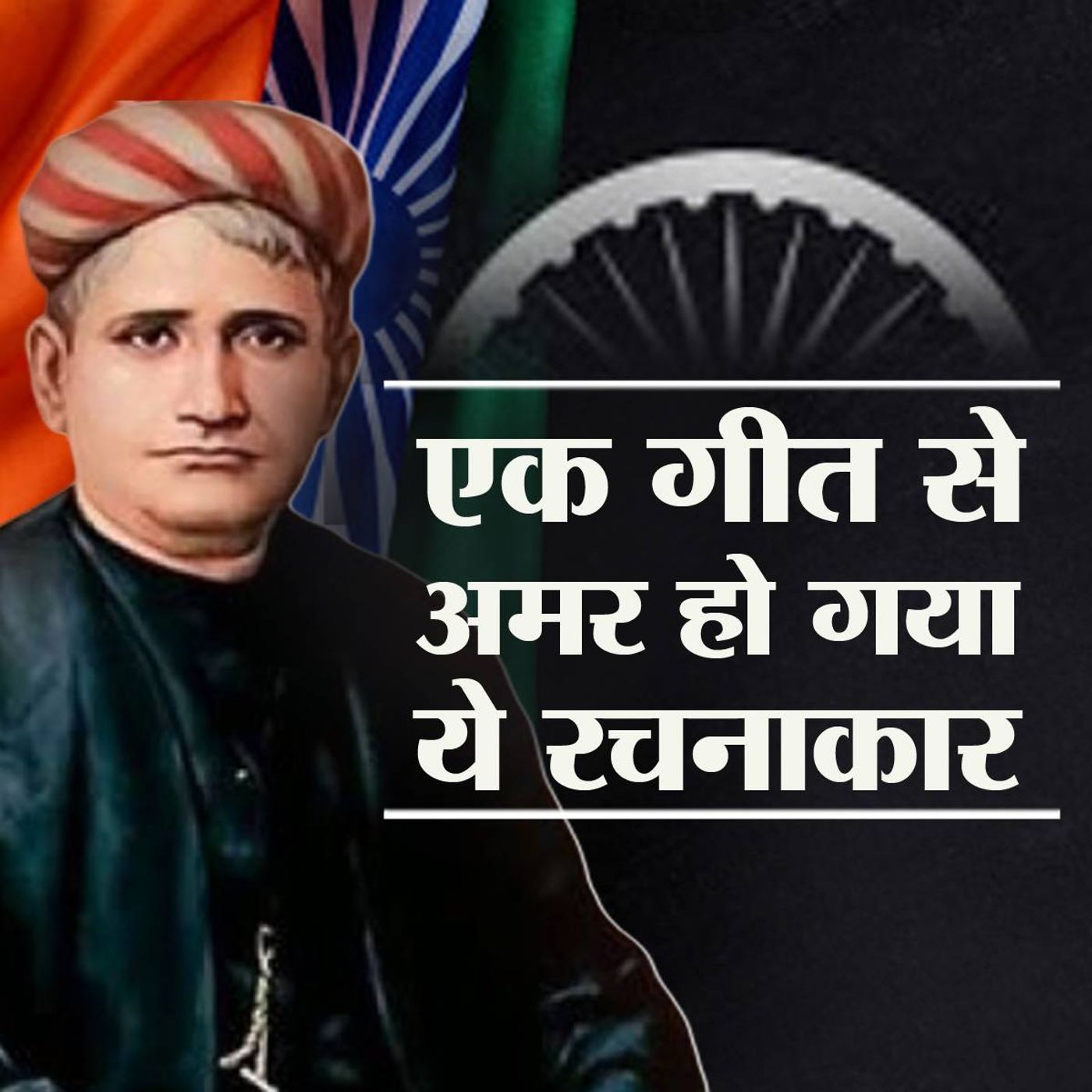 उपन्यास से निकले इस गीत ने अंग्रेज़ों को डरा दिया था episode artwork