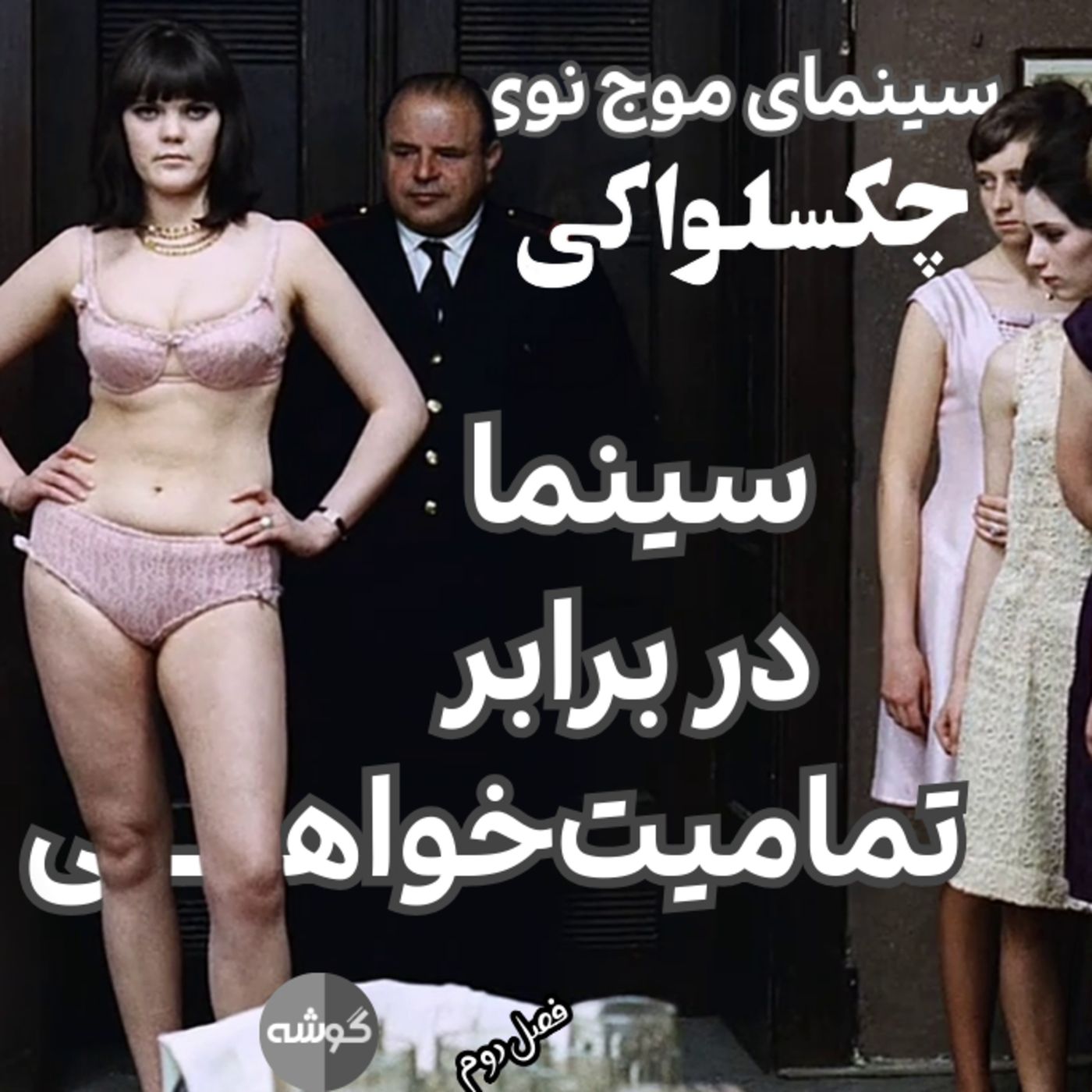 فصل دو؛ قسمت یکم؛ سینما در برابر تمامیت‌خواهی