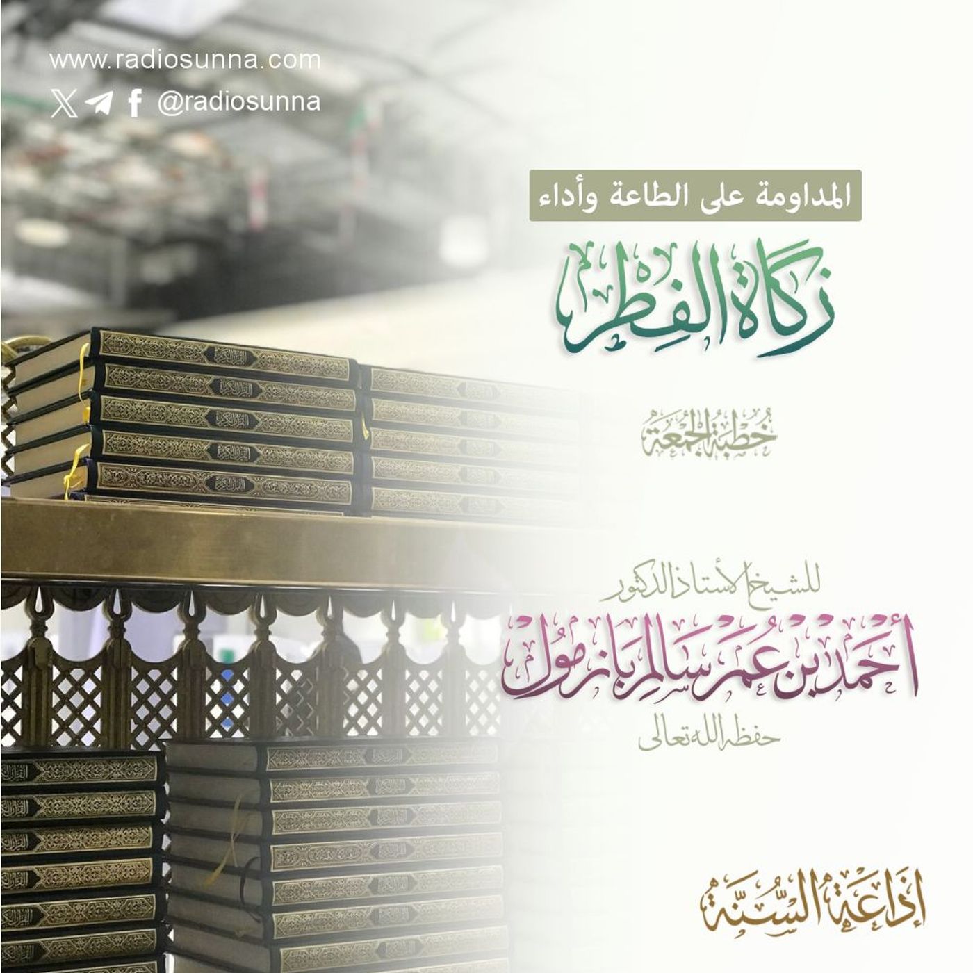 320 المداومة على الطاعة وأداء زكاة الفطر خطبة الجمعة للشيخ أ د أحمد بازمول episode artwork