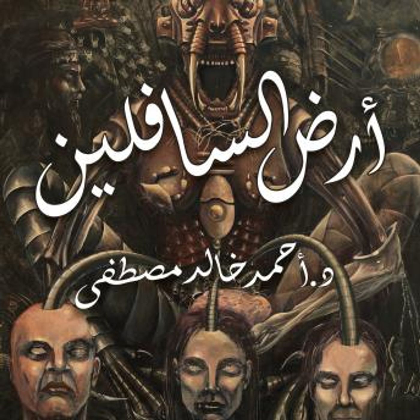 [Arabic] - أرض السافلين by أحمد خالد مصطفى episode artwork