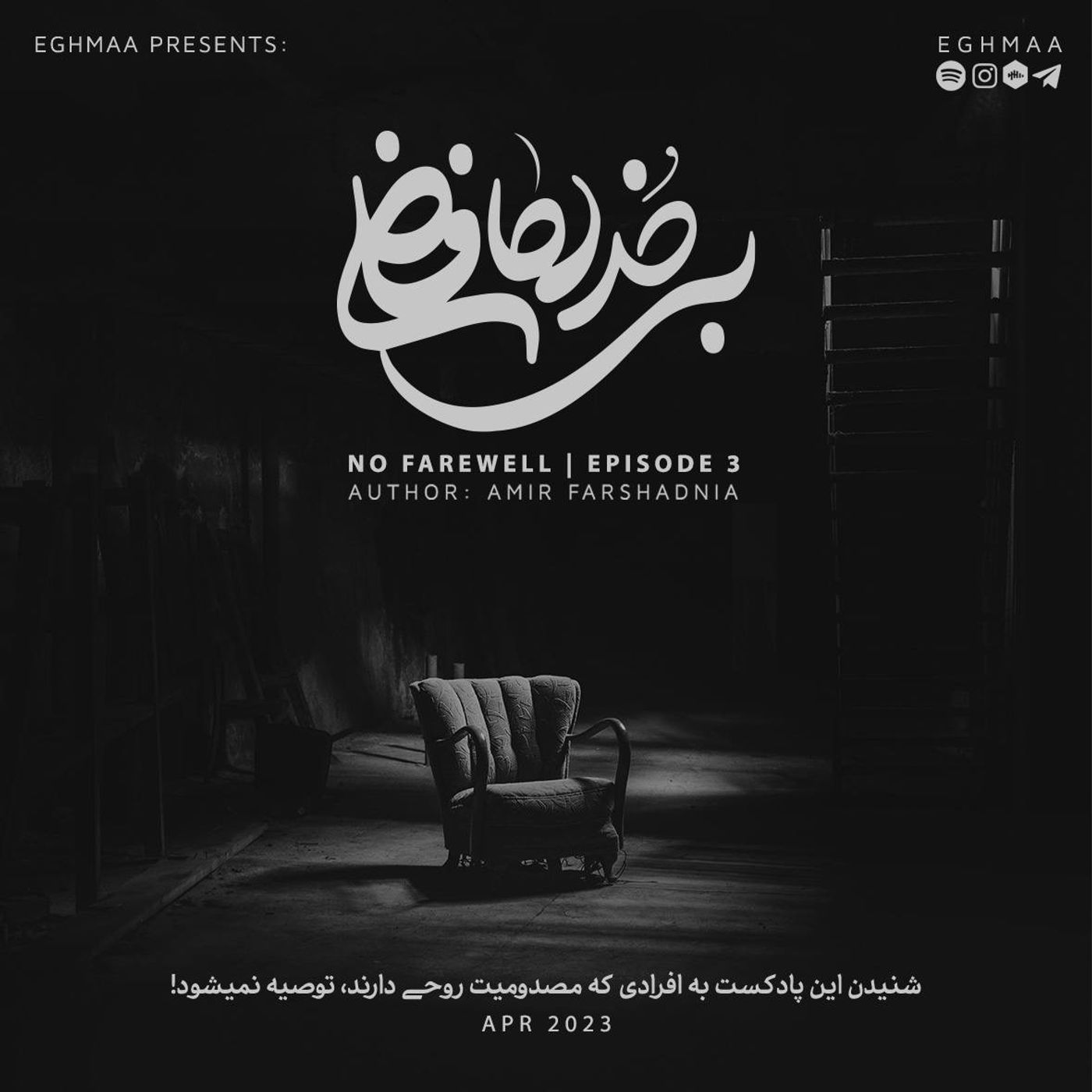 No farewell 3 | بی خداحافظی ۳