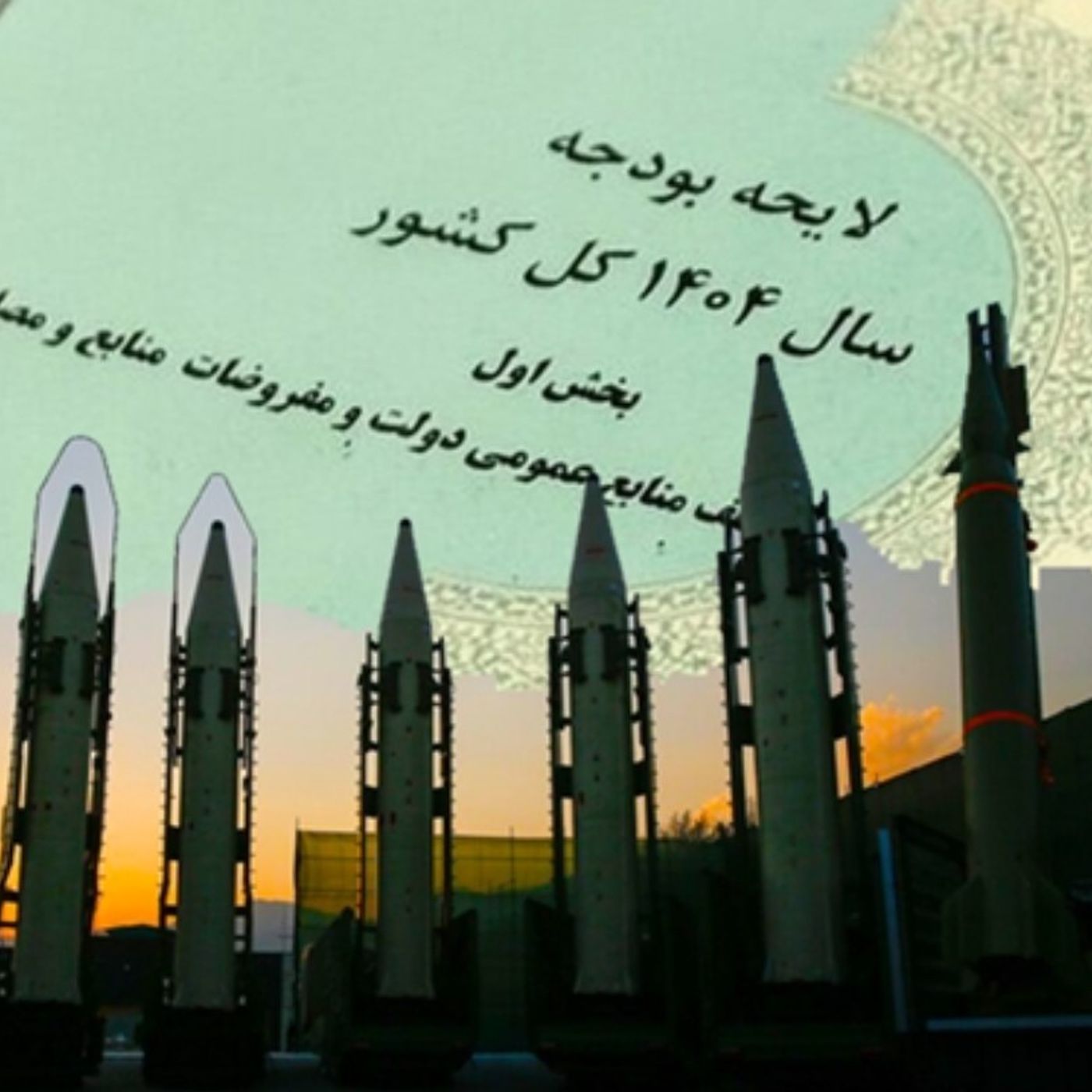 بودجهٔ نظامی امنیتی