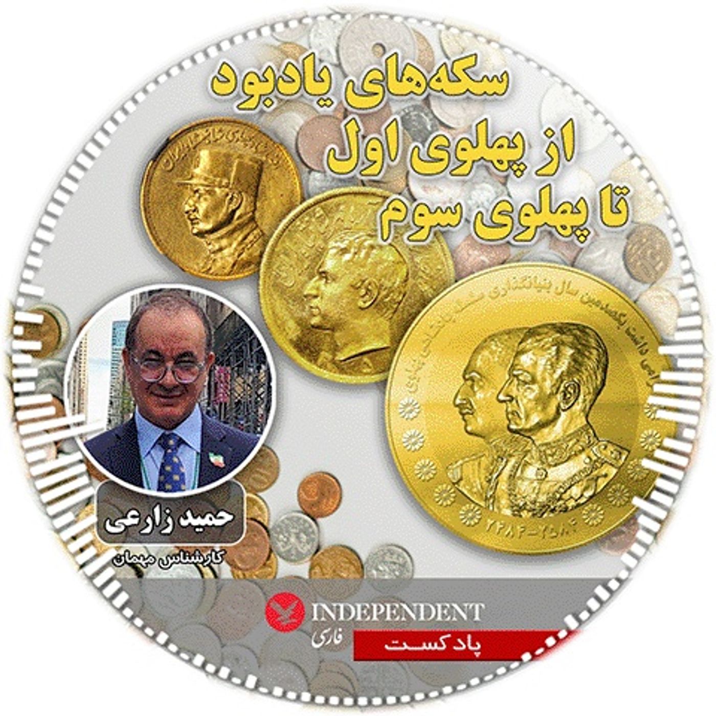 سکه‌های یادبود از پهلوی اول تا پهلوی سوم
