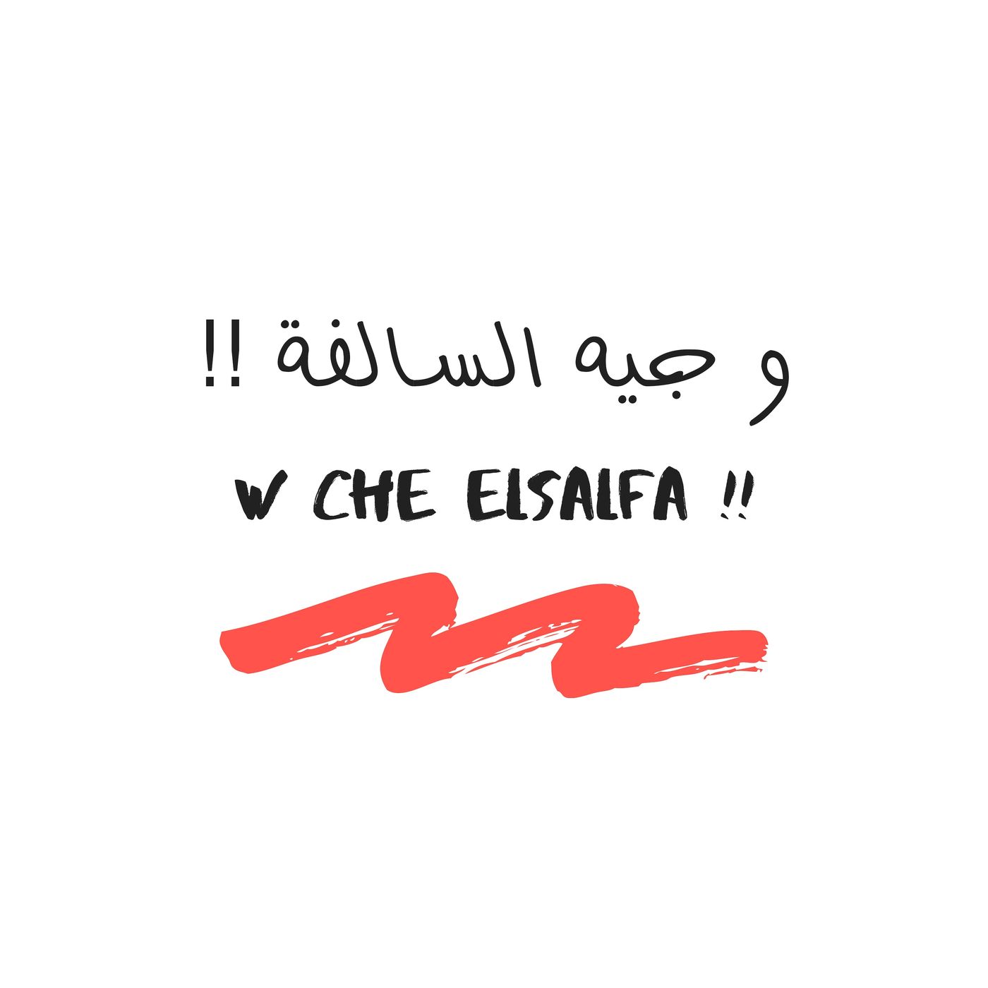 003 - سالفة السوشيال ميديا