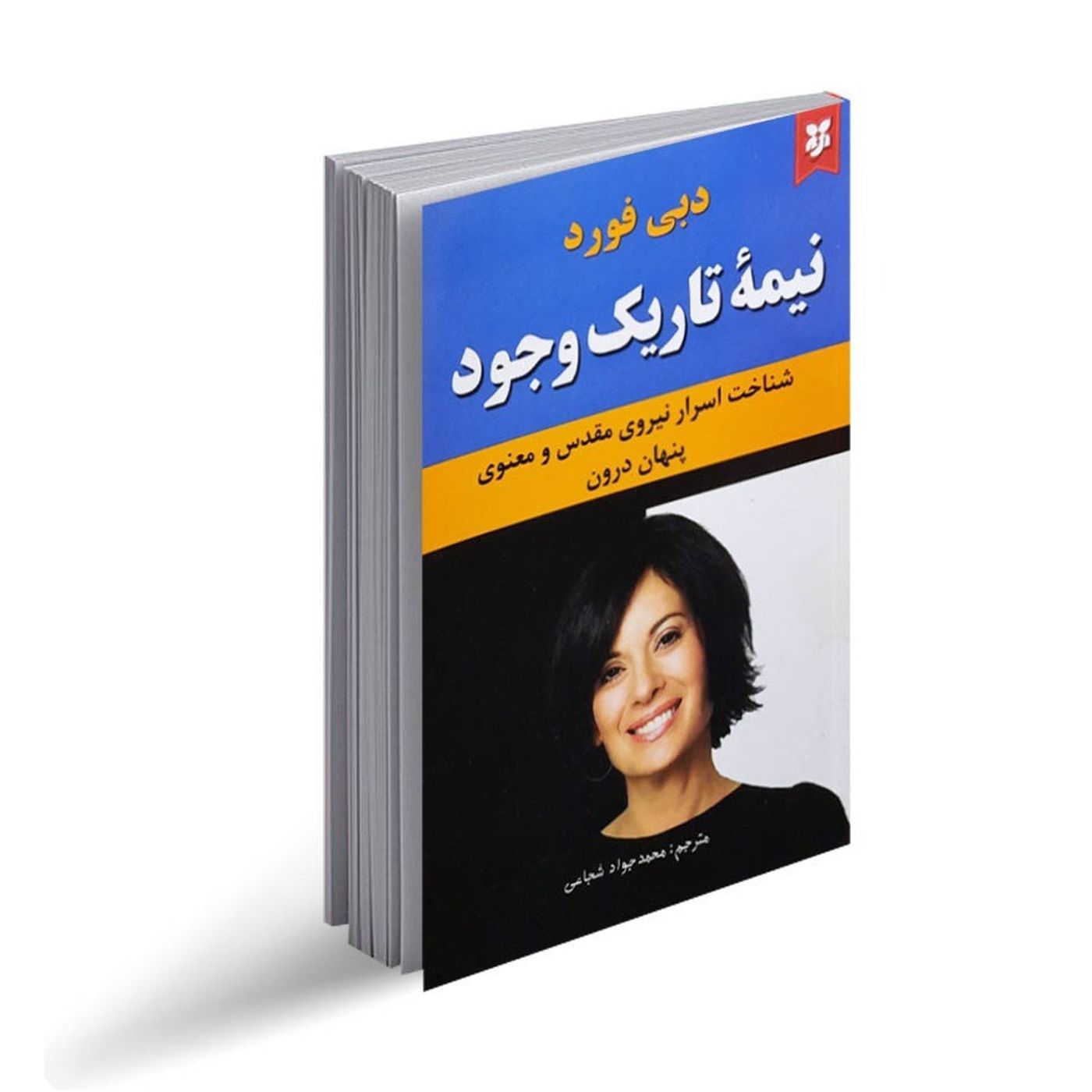 نیمه تاریک وجود