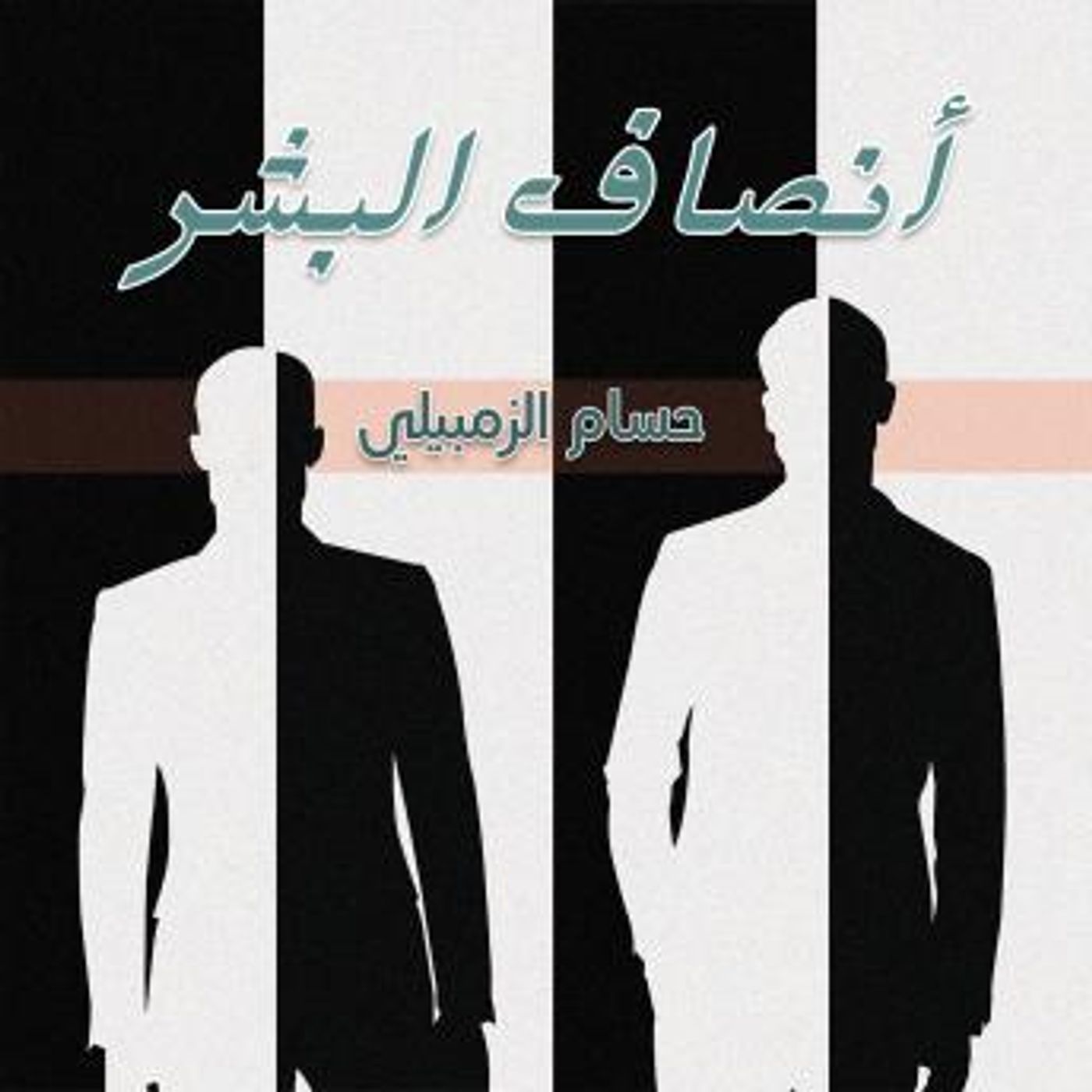 [Arabic] - أنصاف البشر by حسام الزمبيلي episode artwork