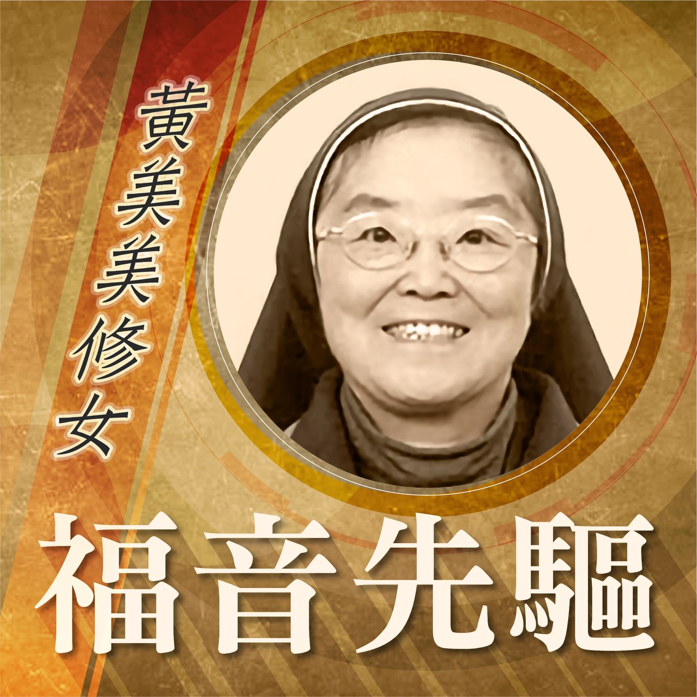 《福音先驅》