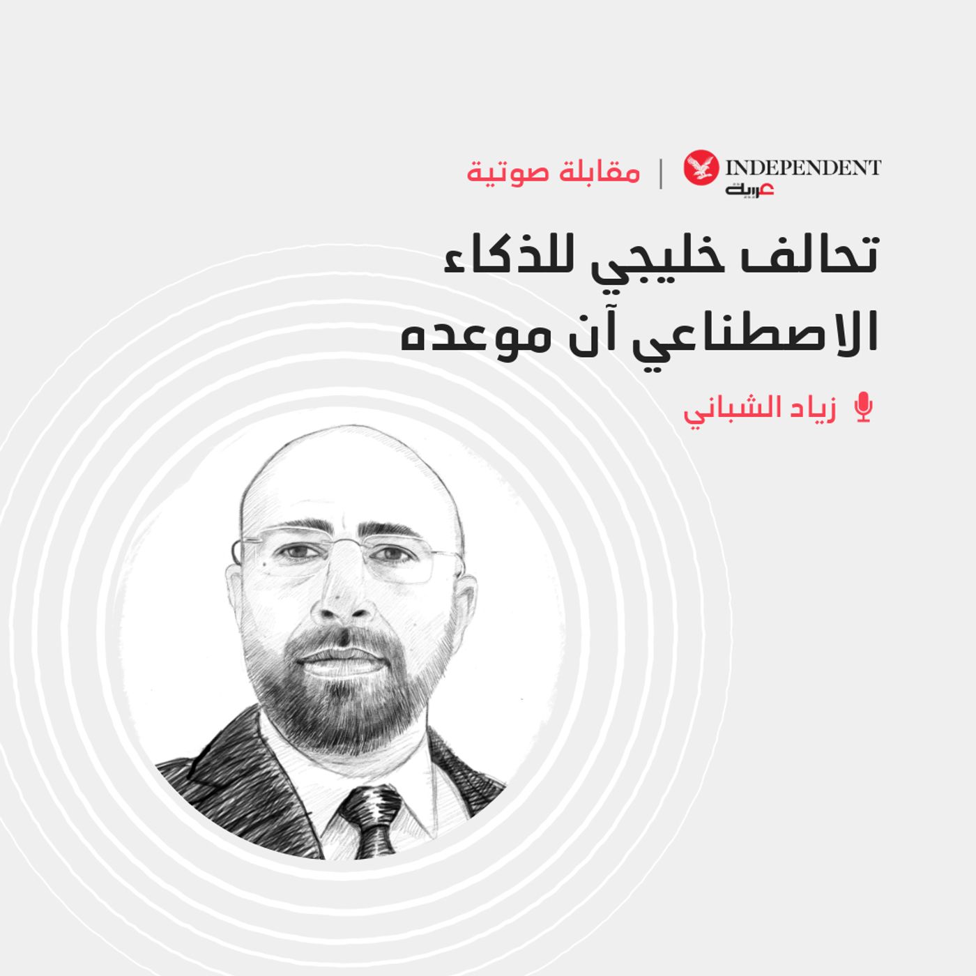 تحالف خليجي للذكاء الاصطناعي آن موعده episode artwork