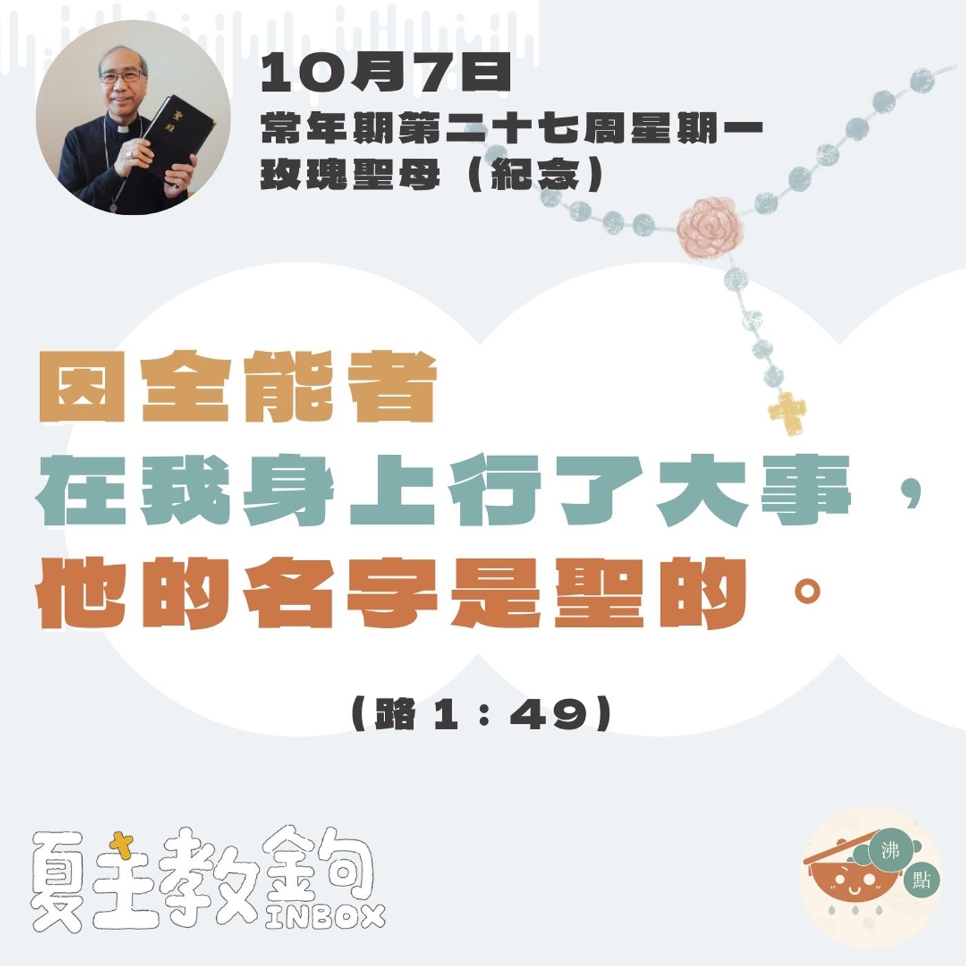 10月7日常年期第二十七周星期一玫瑰聖母（紀念）【因全能者在我身上行了大事，他的名字是聖的。】（路 1：49） episode artwork