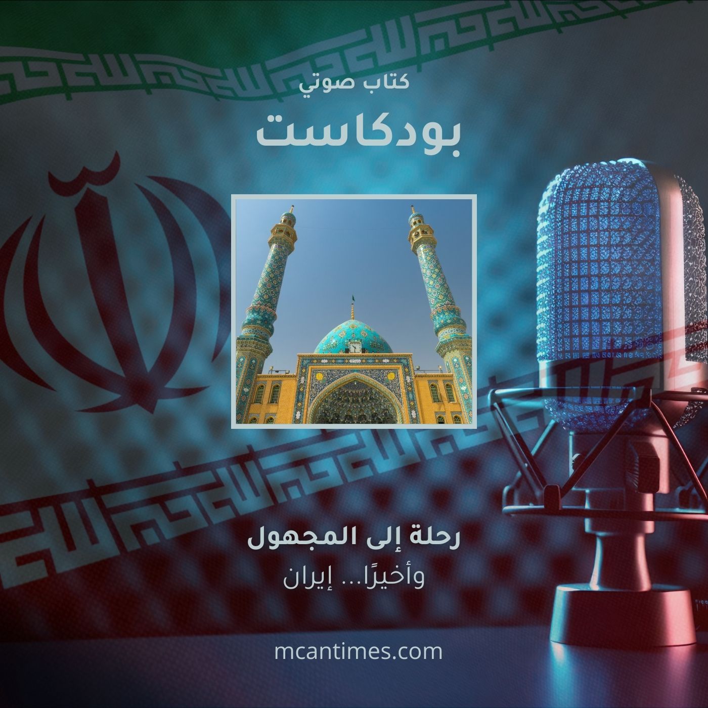 رحلة وطن مع الإسلام السياسي