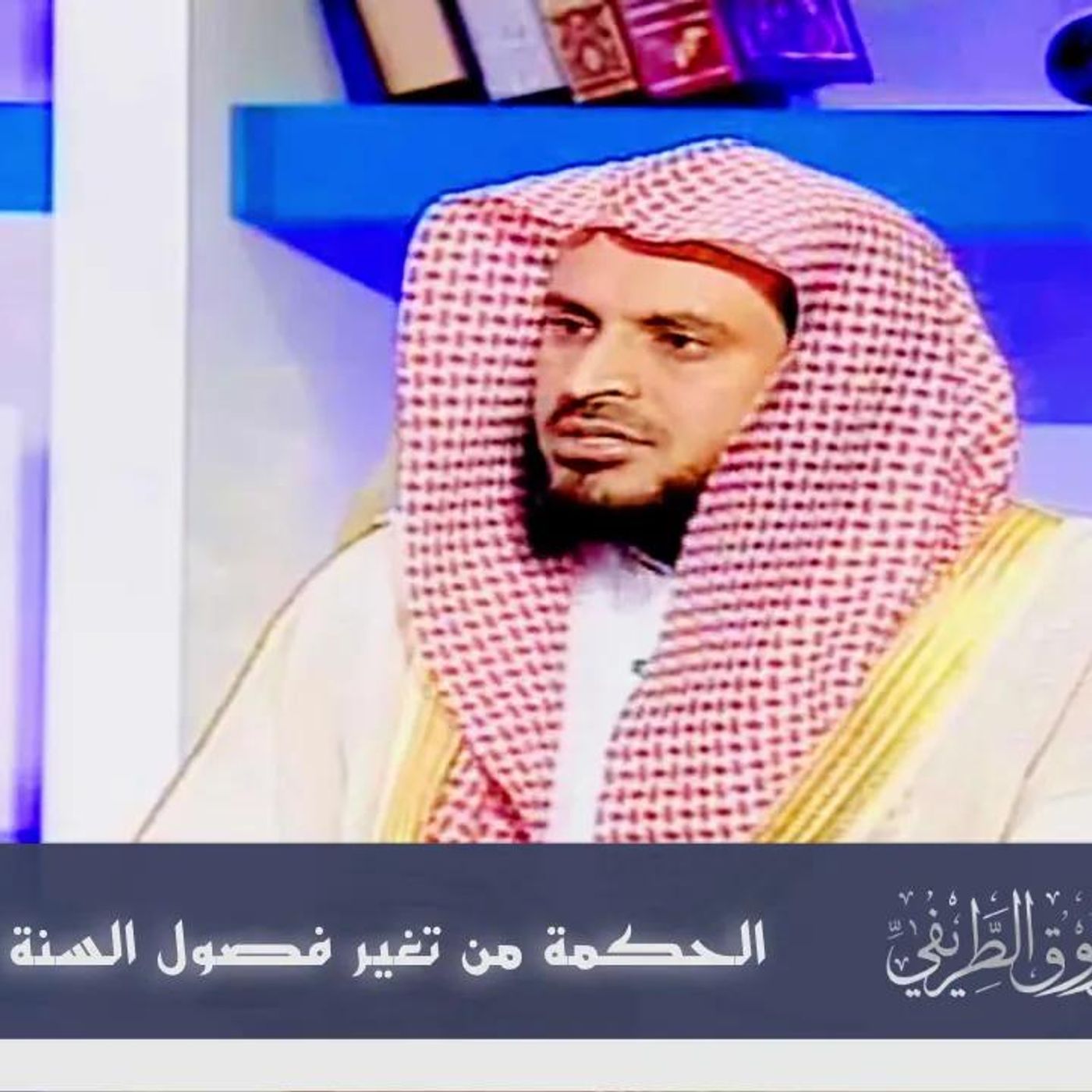 @abdulaziztarefe الحكمة من تغير فصول السنة !! الشيخ عبدالعزيز الطريفي episode artwork